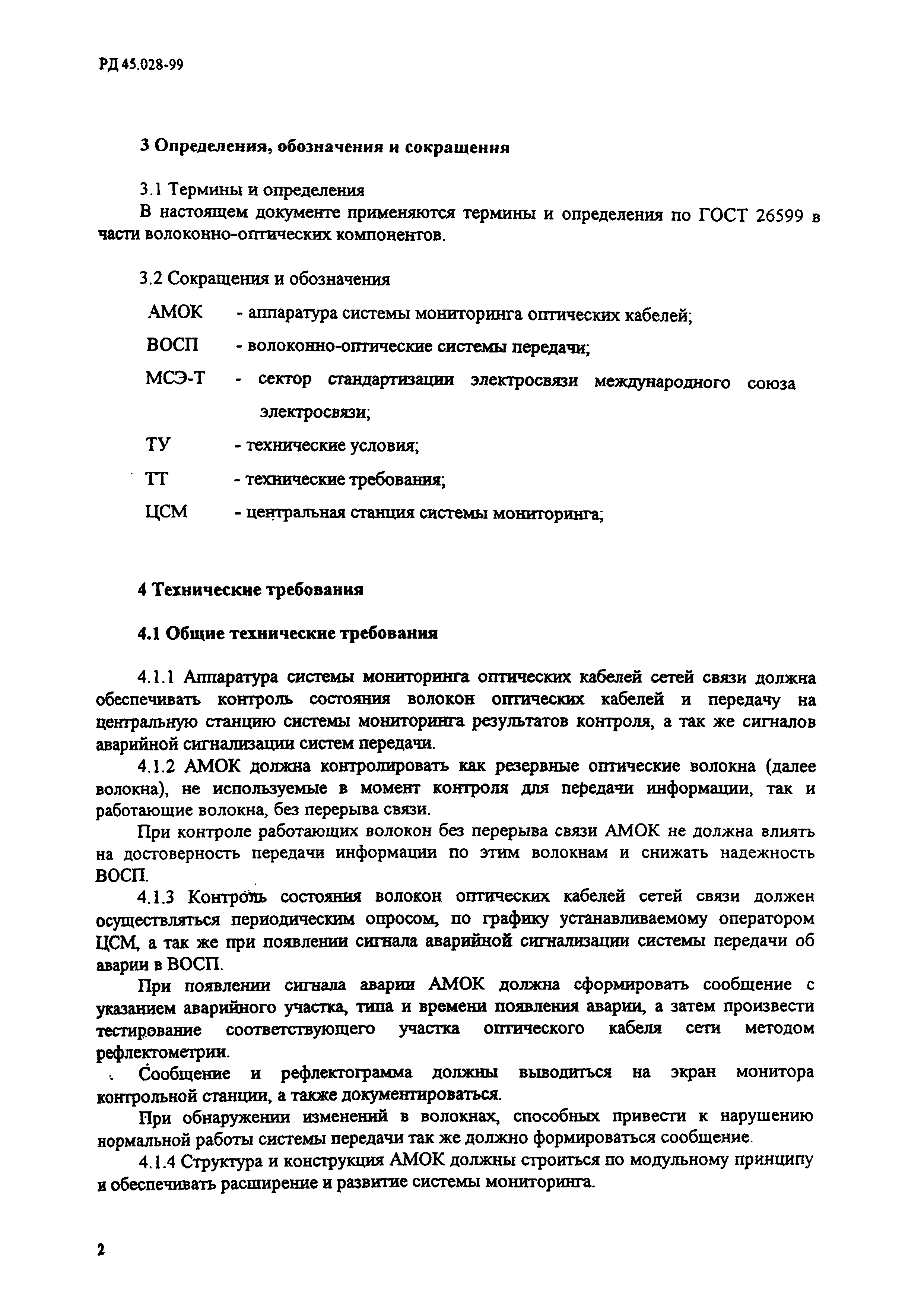 РД 45.028-99