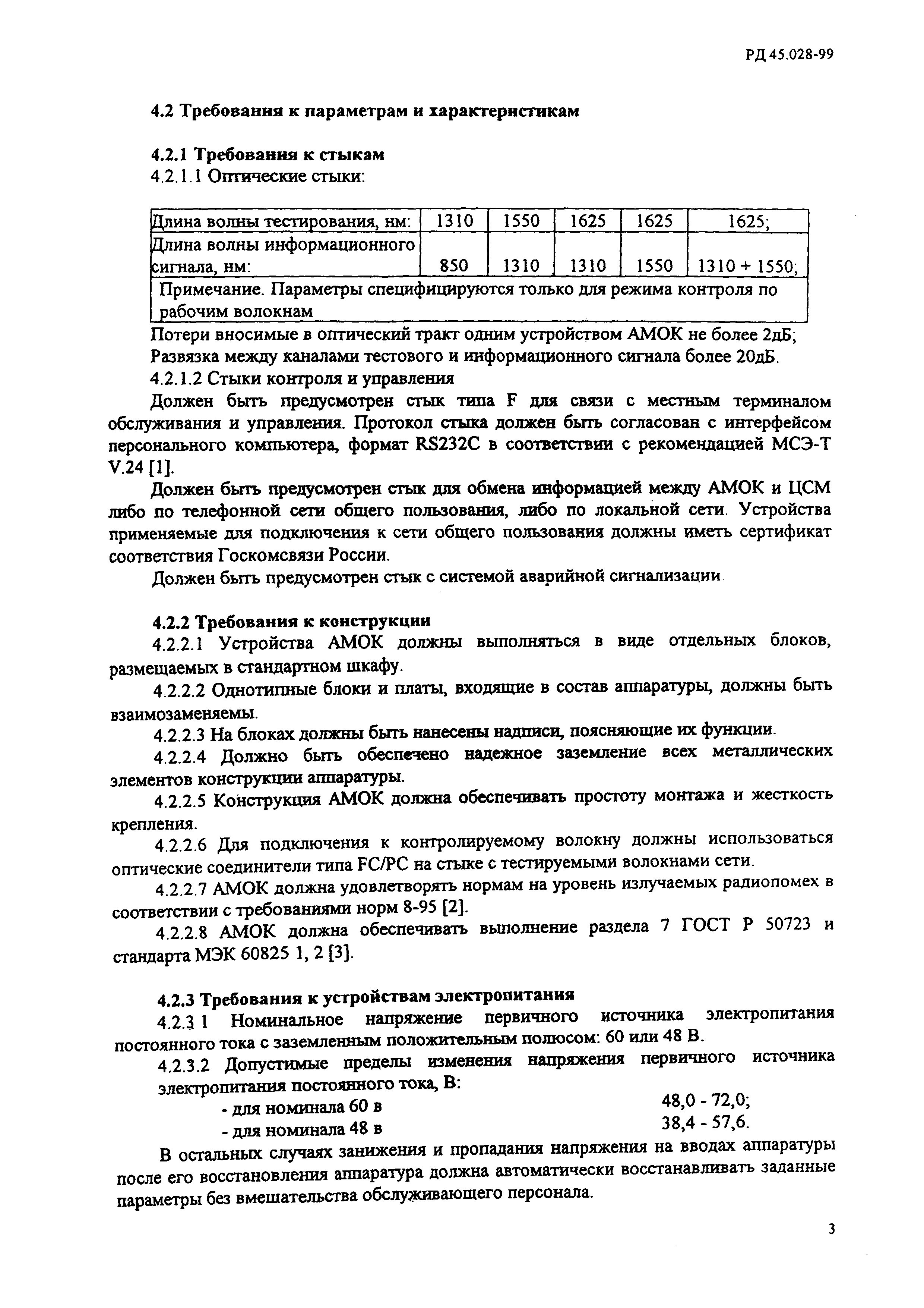 РД 45.028-99