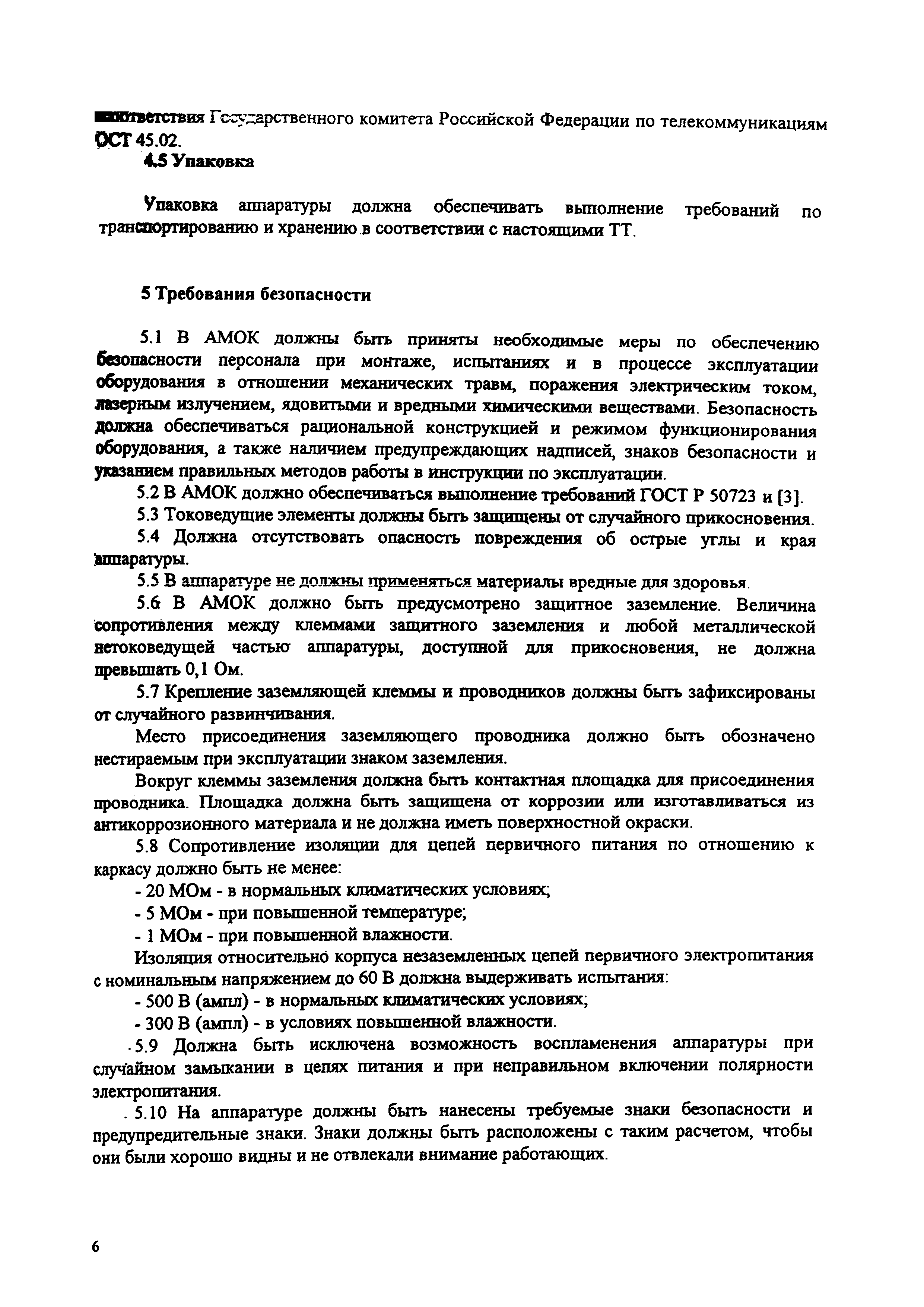 РД 45.028-99