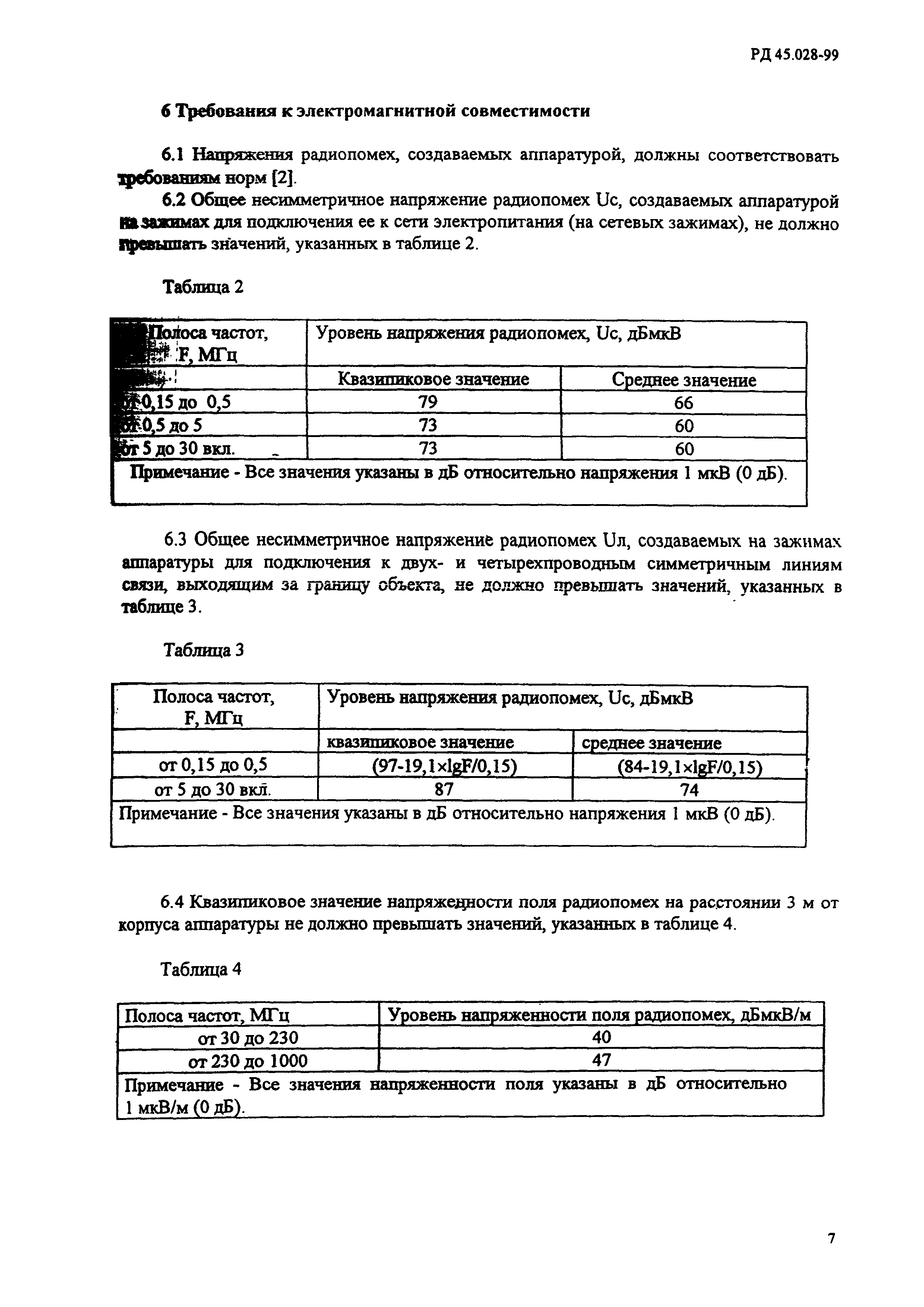 РД 45.028-99