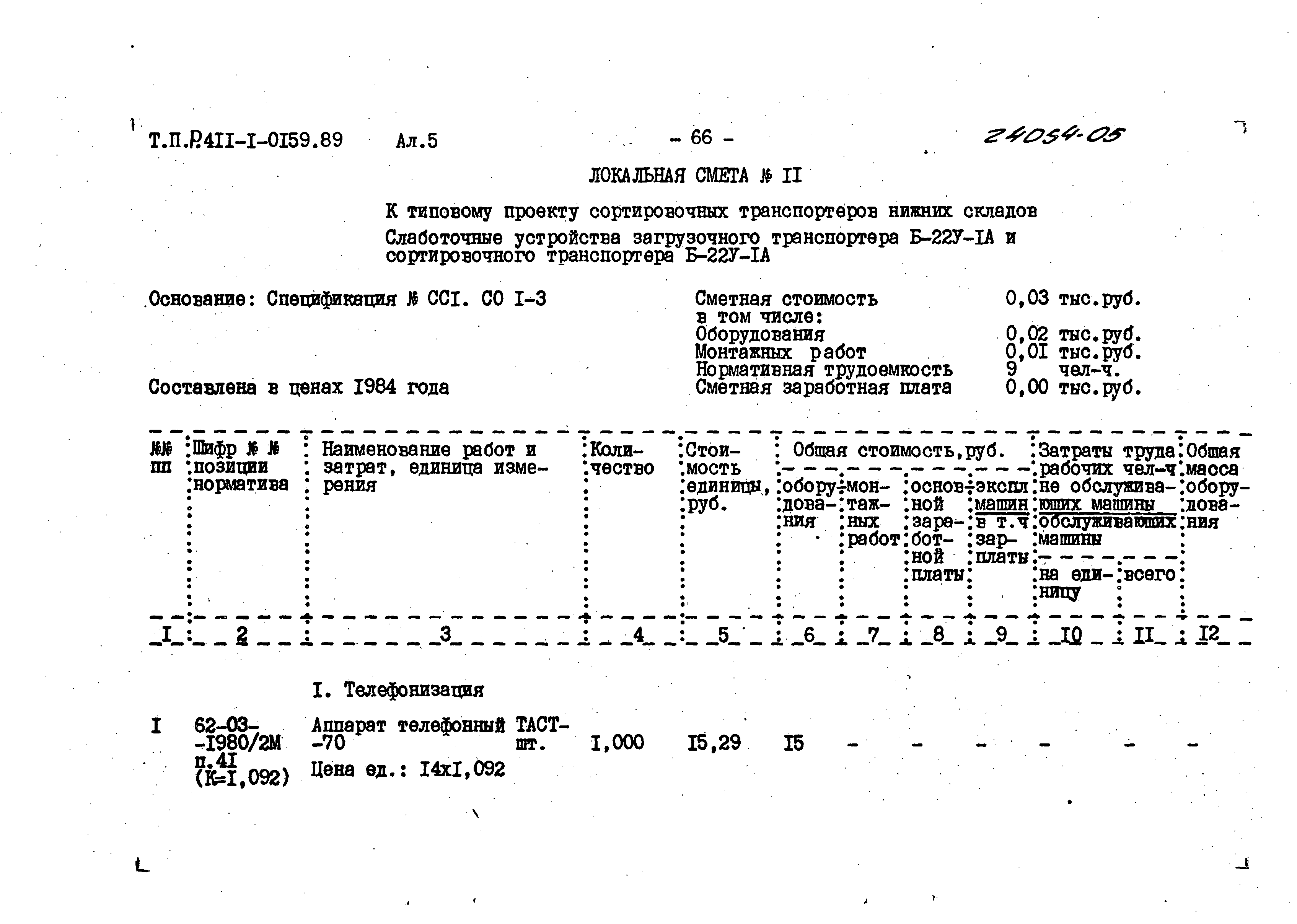 Типовые проектные решения 411-1-0159.89