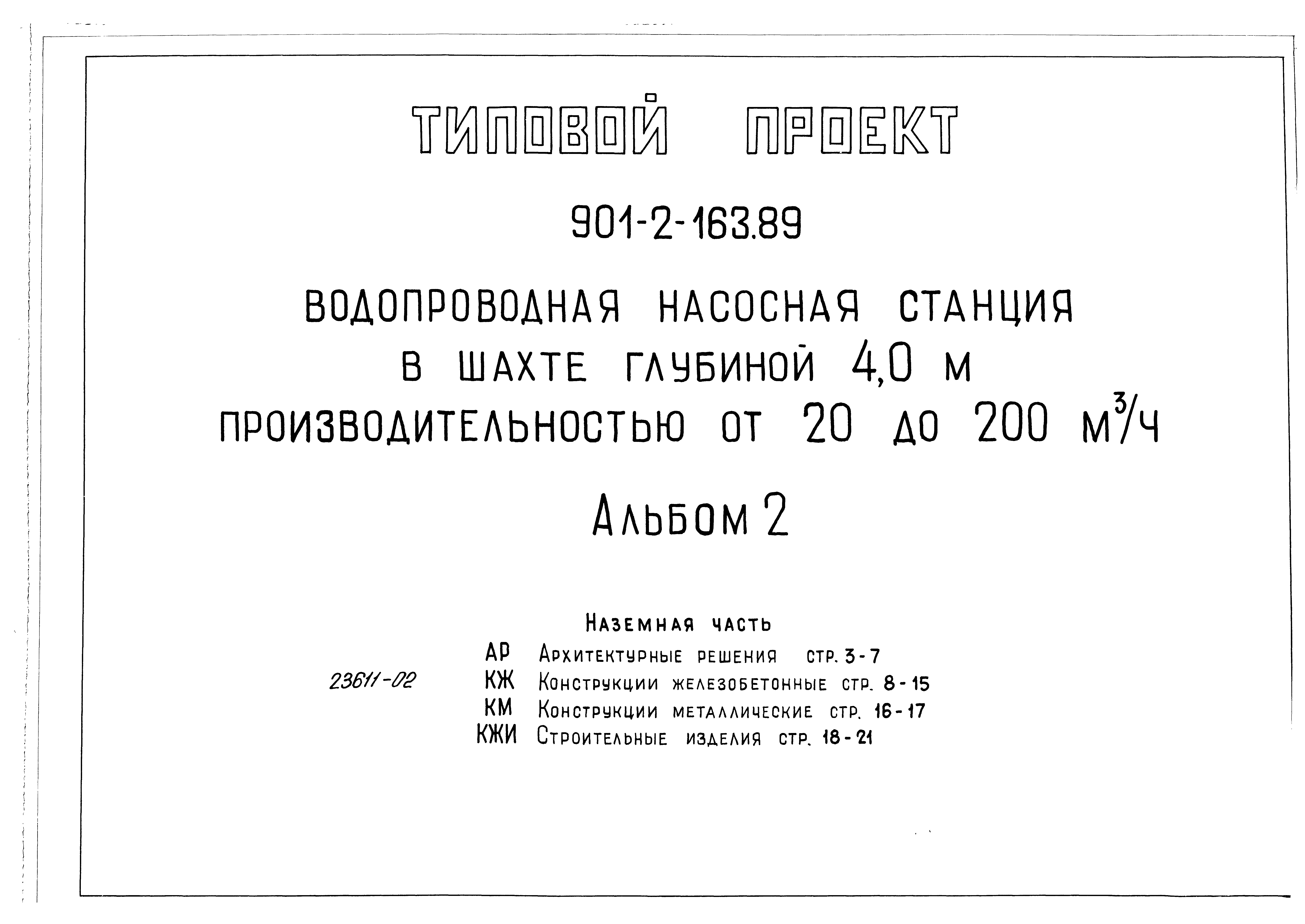 Типовой проект 901-2-165.89