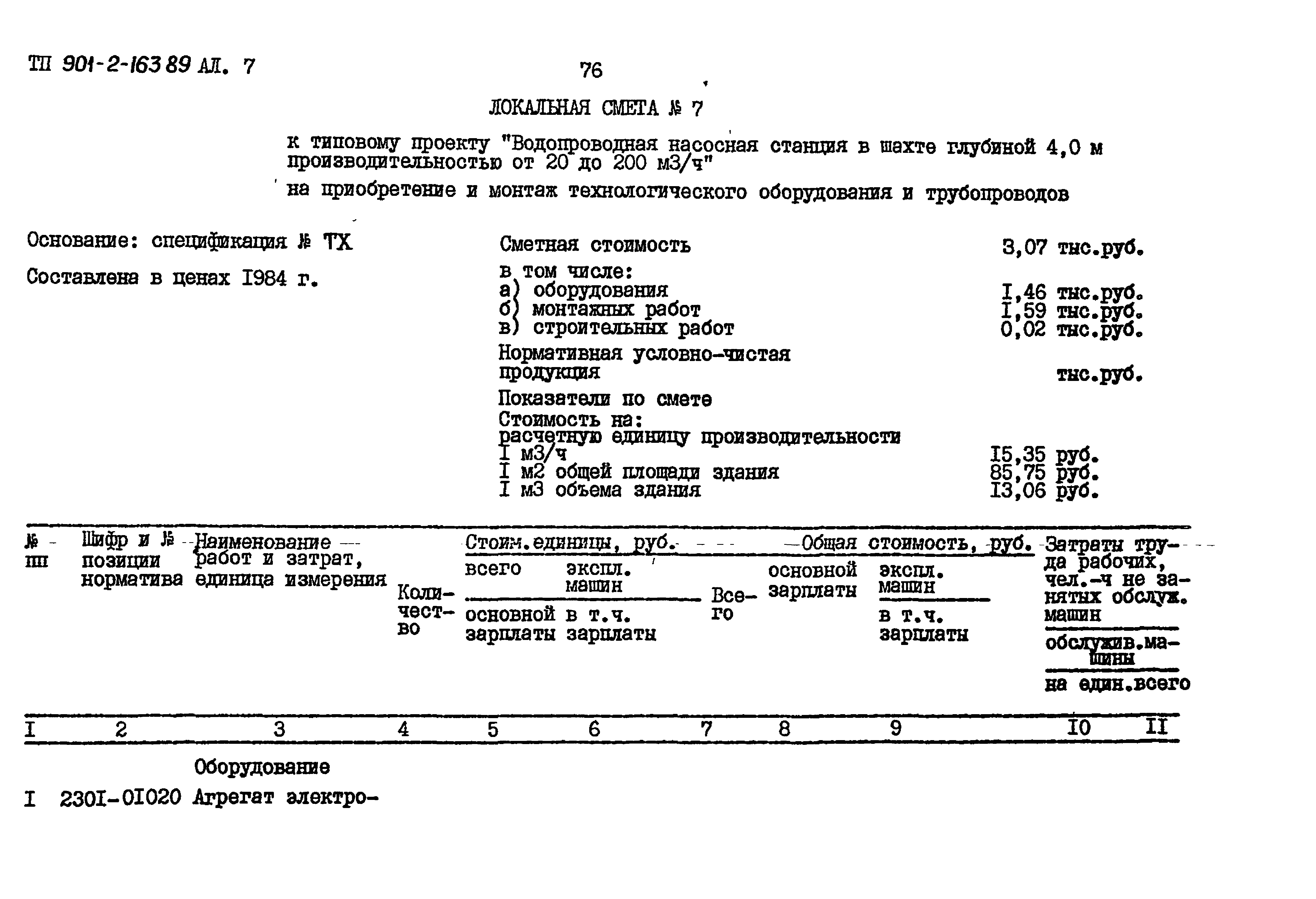 Типовой проект 901-2-163.89