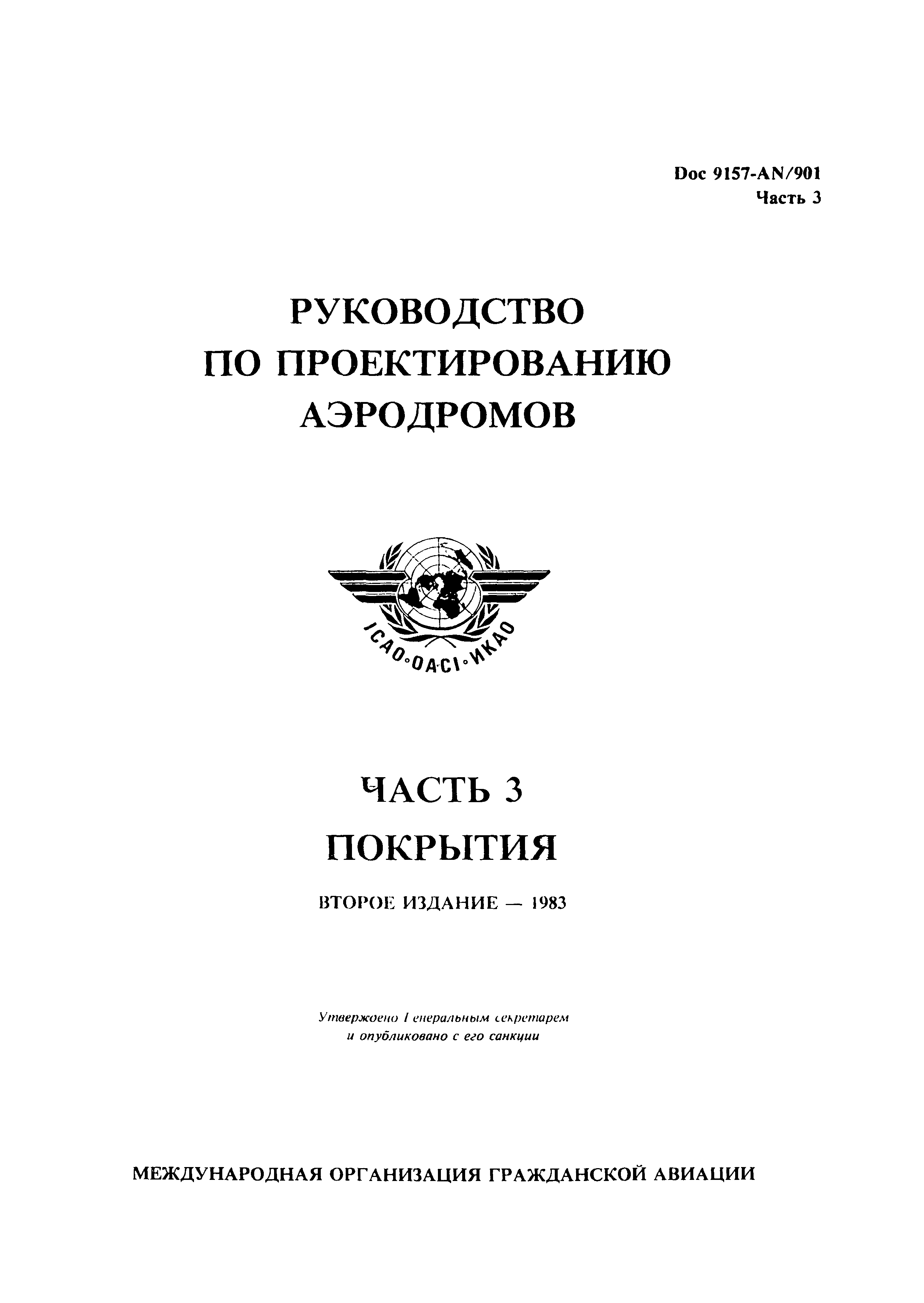 Руководство Doc 9157-AN/901