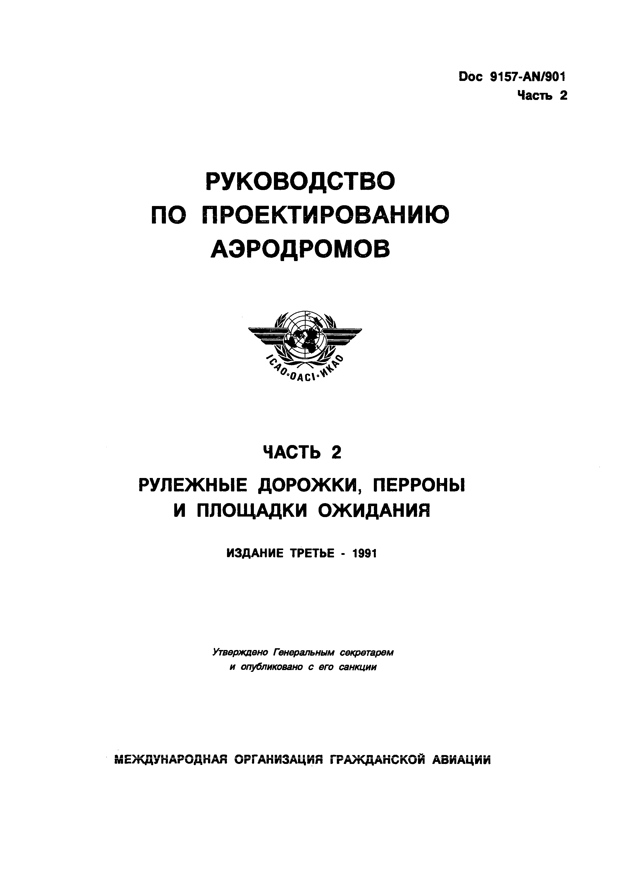 Руководство Doc 9157-AN/901