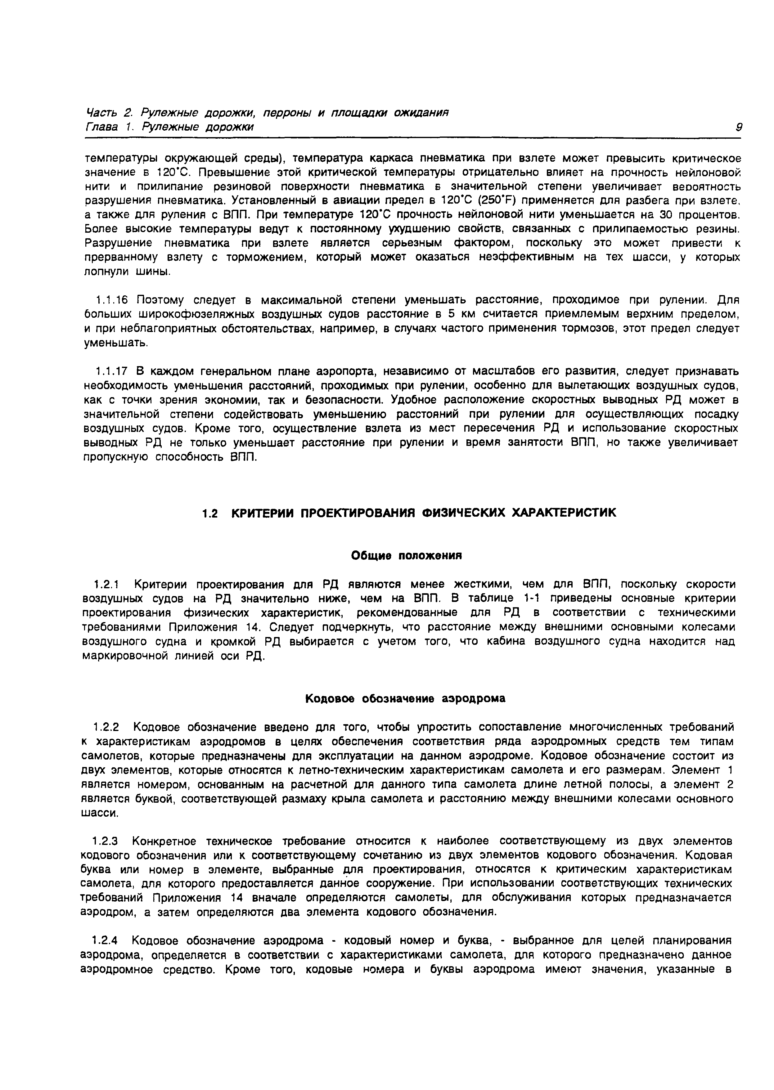 Руководство Doc 9157-AN/901