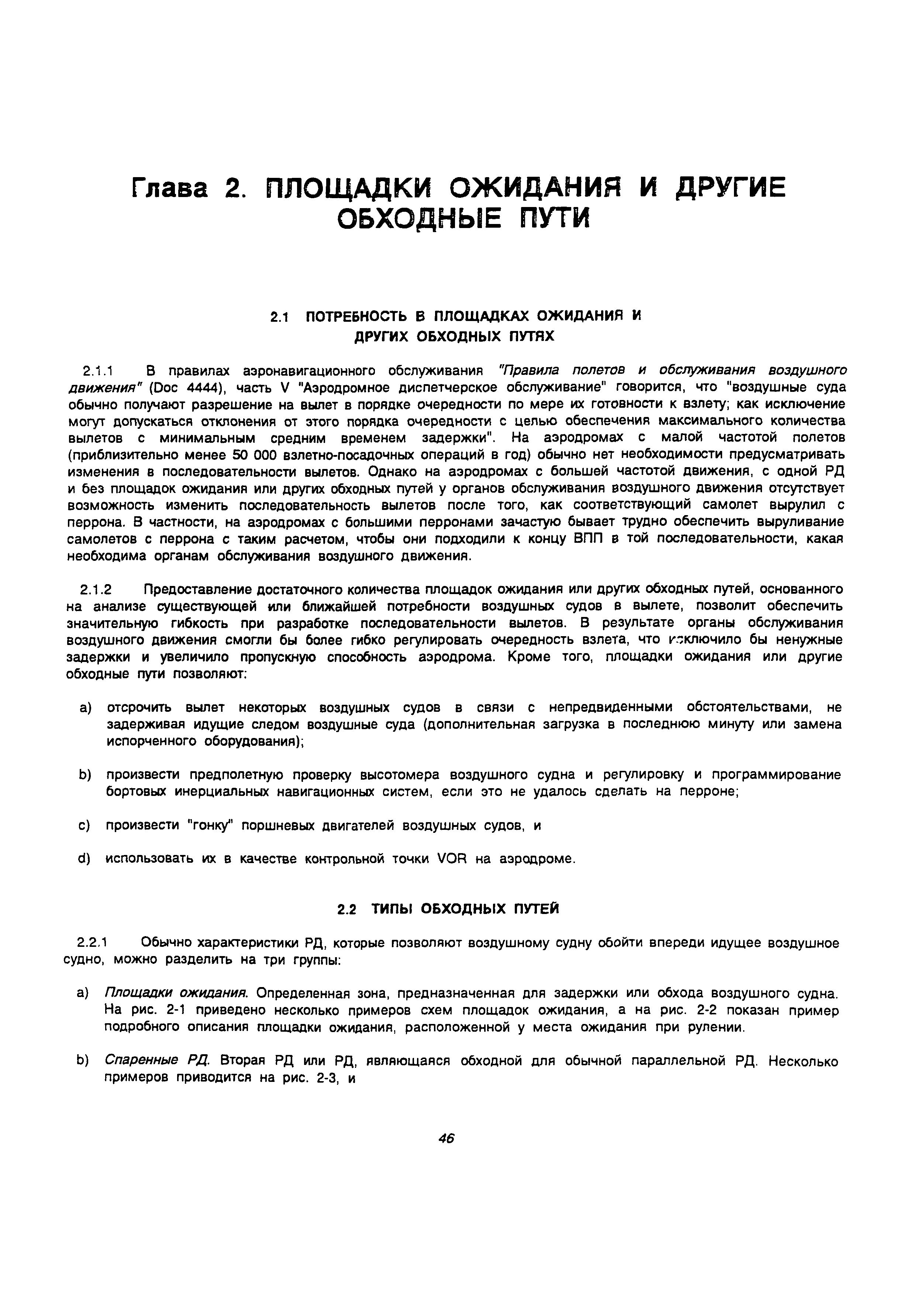 Руководство Doc 9157-AN/901