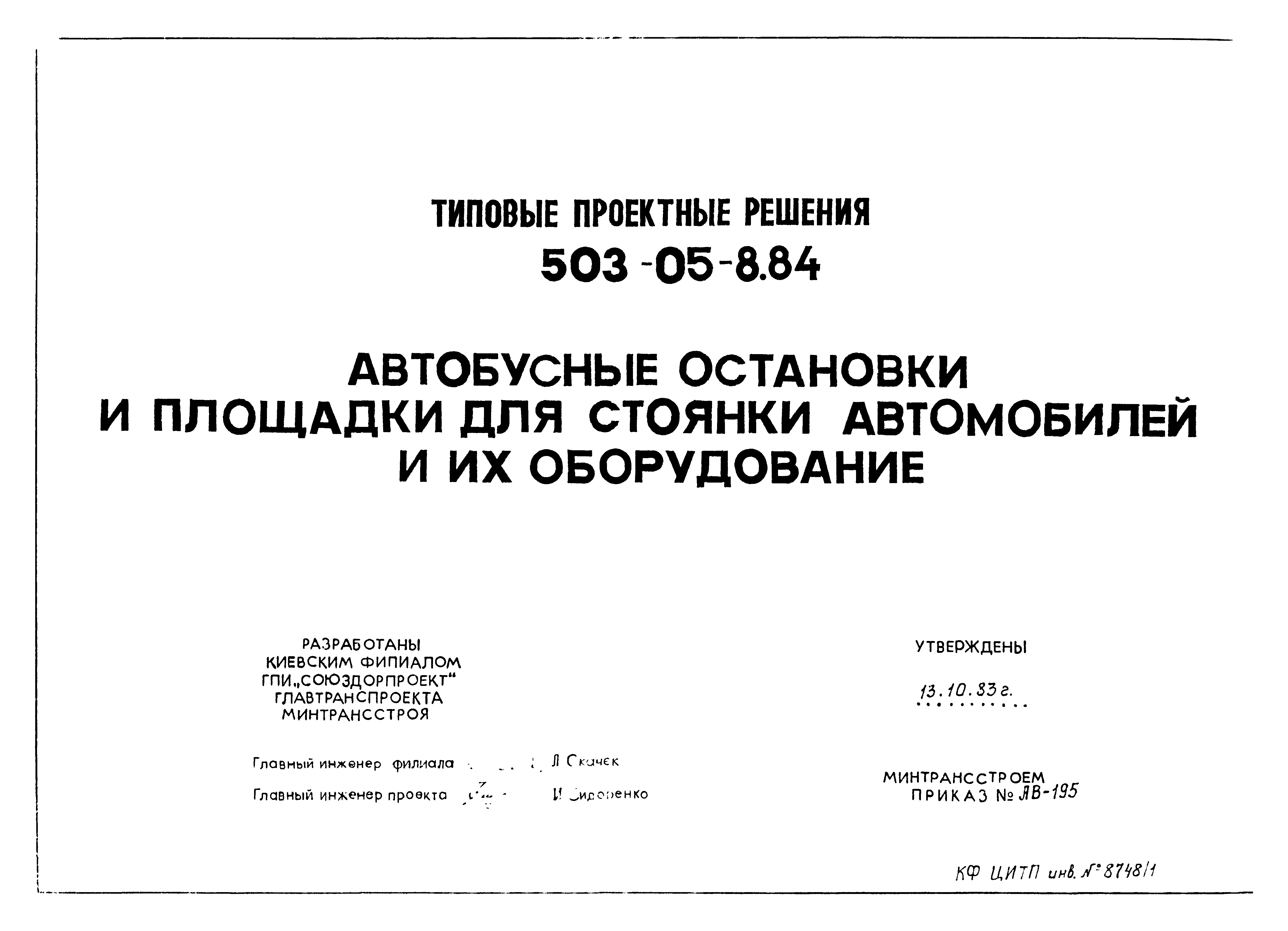 Типовые проектные решения 503-05-8.84