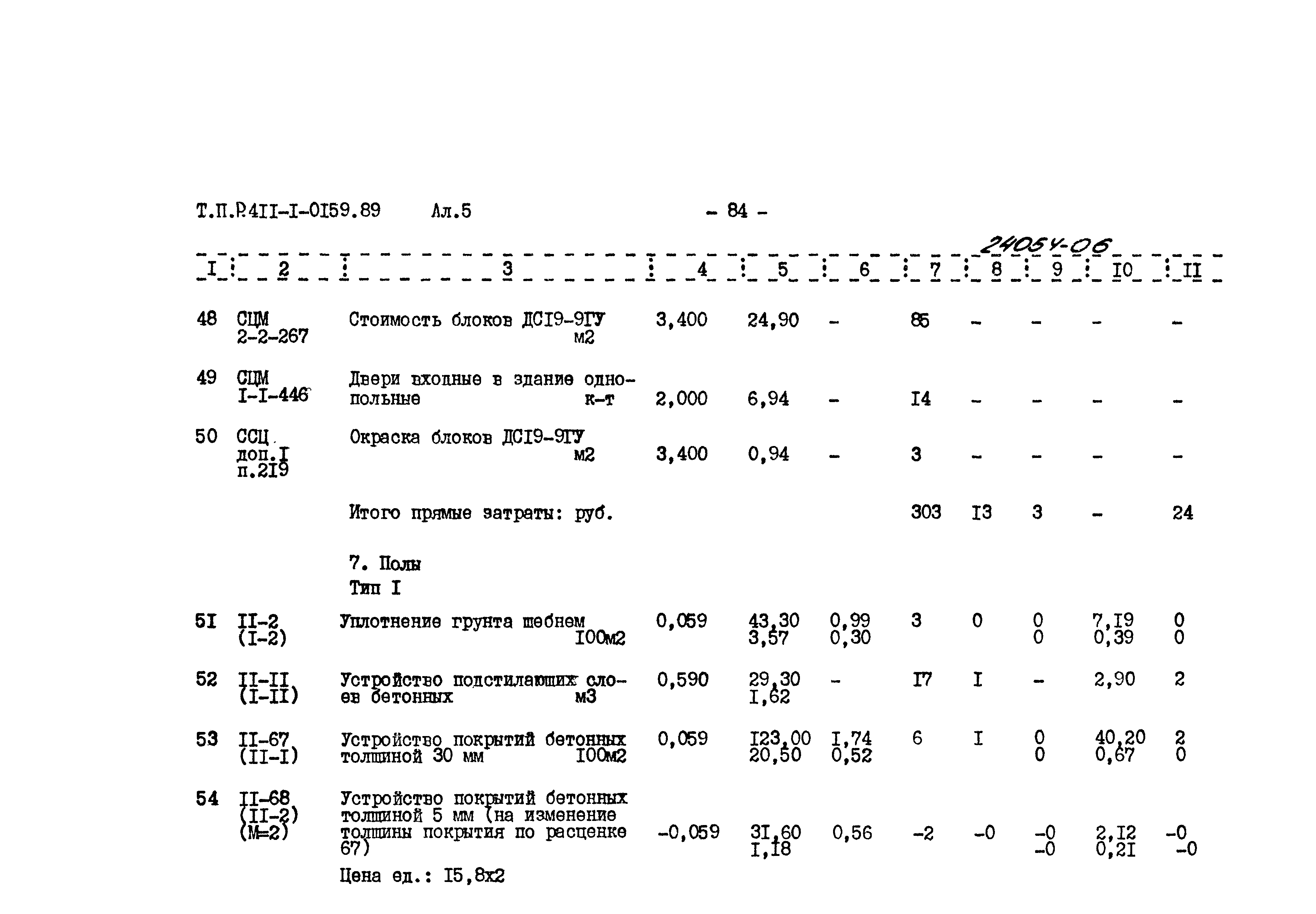 Типовые проектные решения 411-1-0159.89