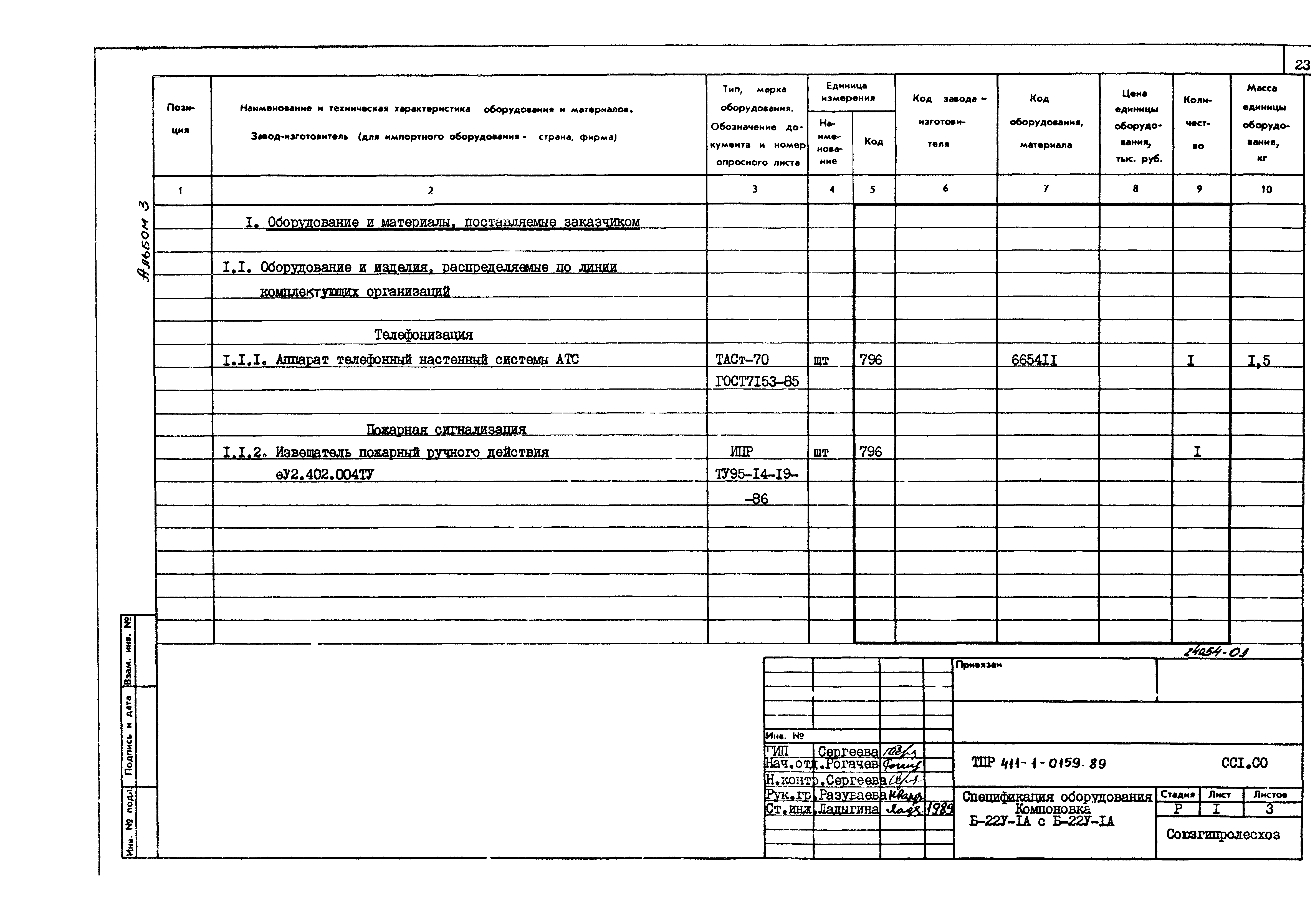 Типовые проектные решения 411-1-0159.89