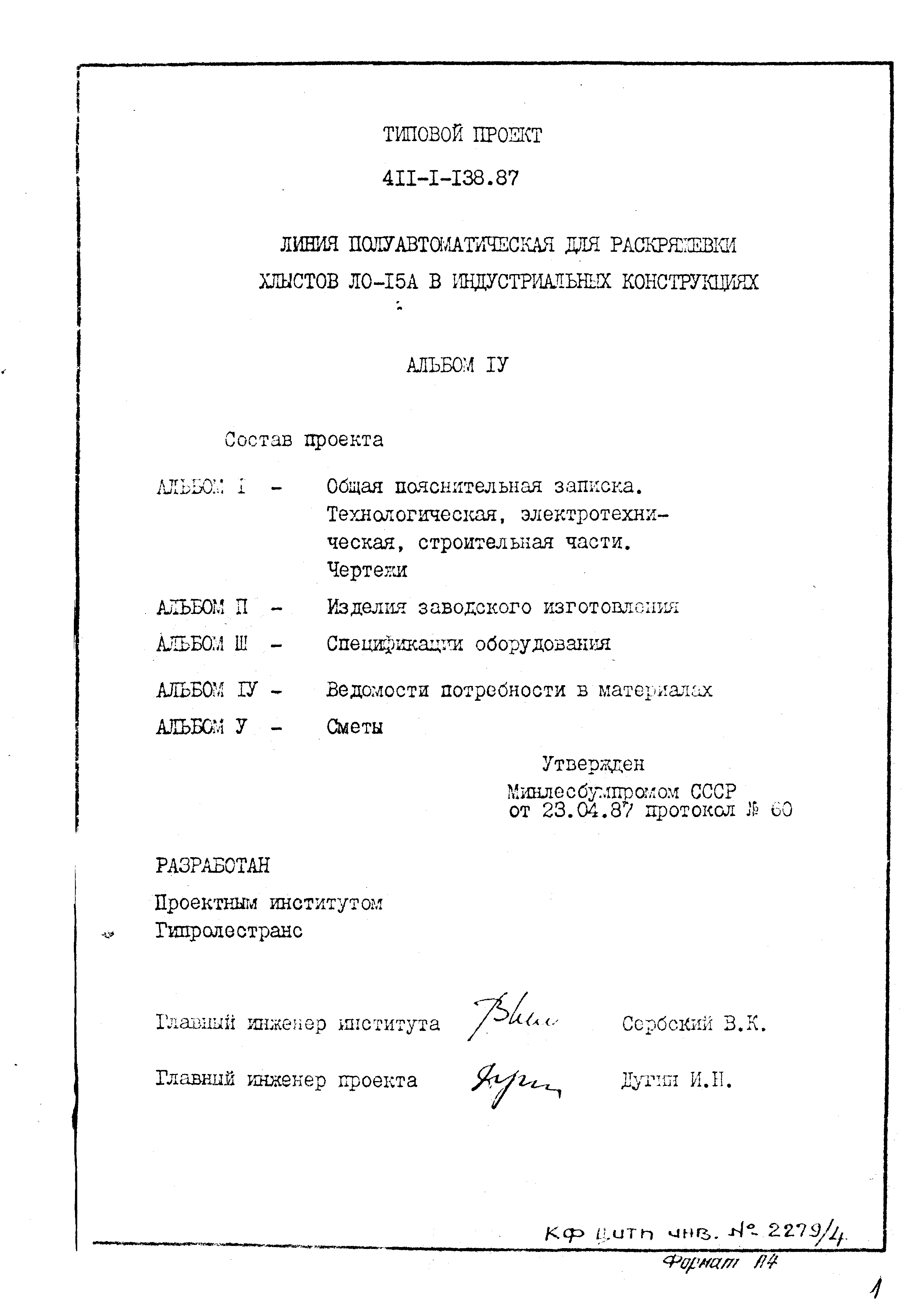Типовой проект 411-1-138.87