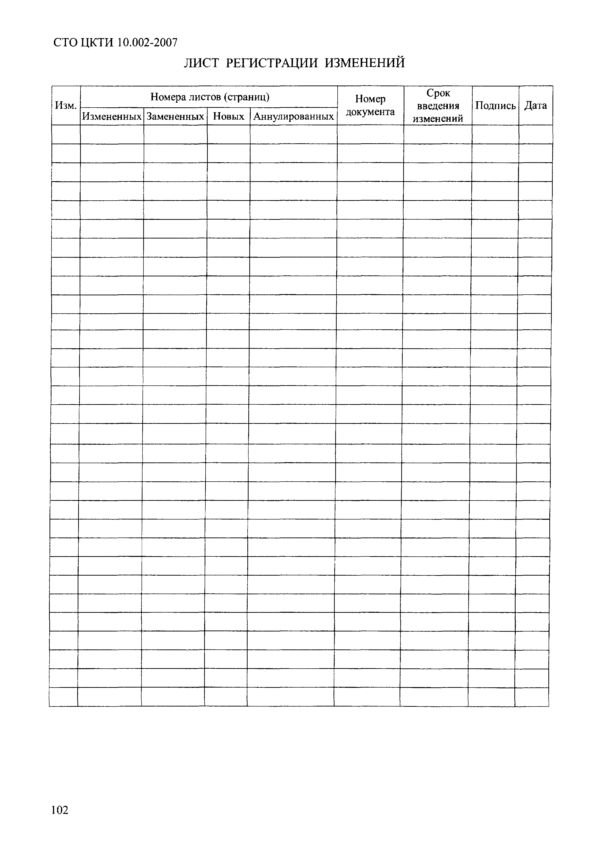 СТО ЦКТИ 10.002-2007