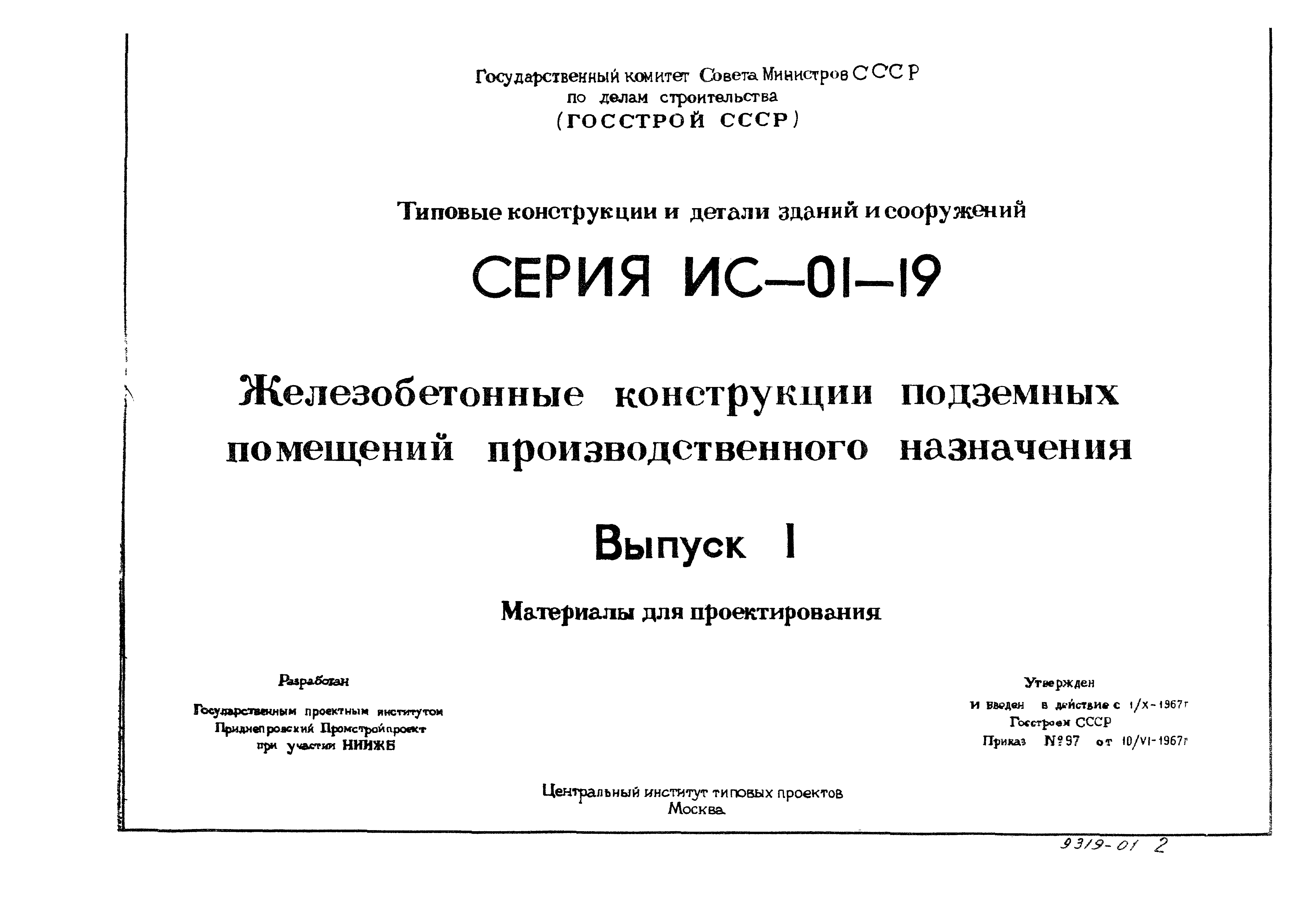 Серия ИС-01-19