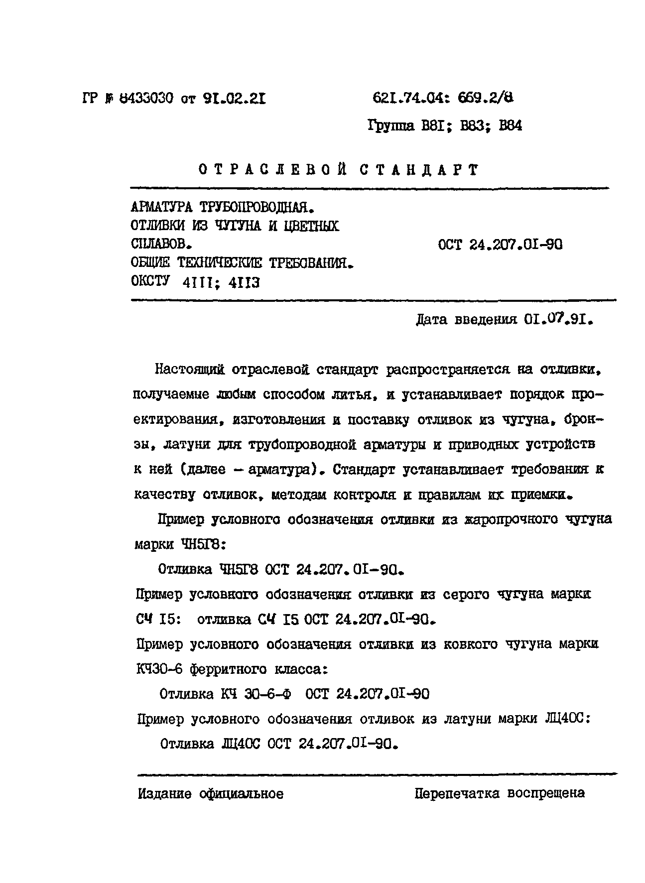 ОСТ 24.207.01-90