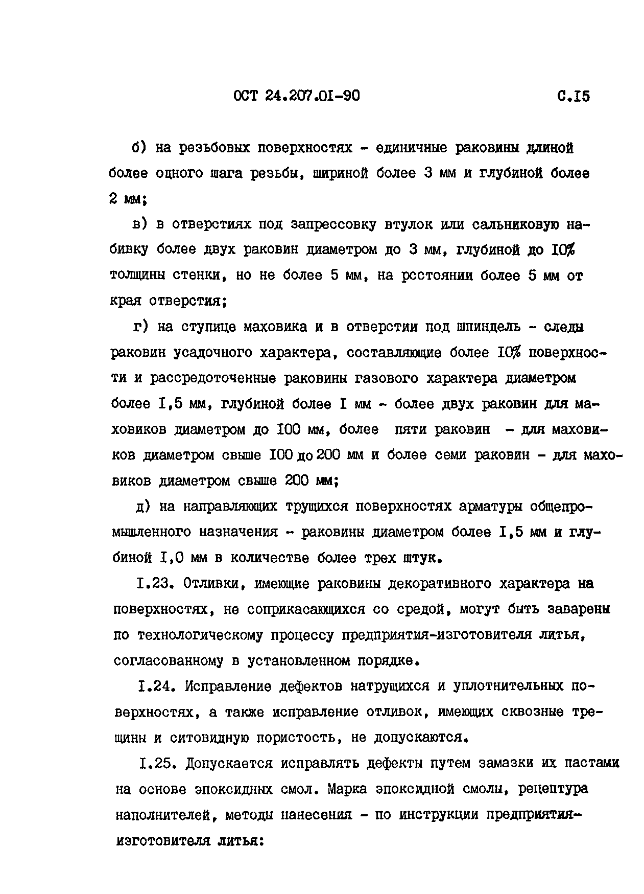 ОСТ 24.207.01-90