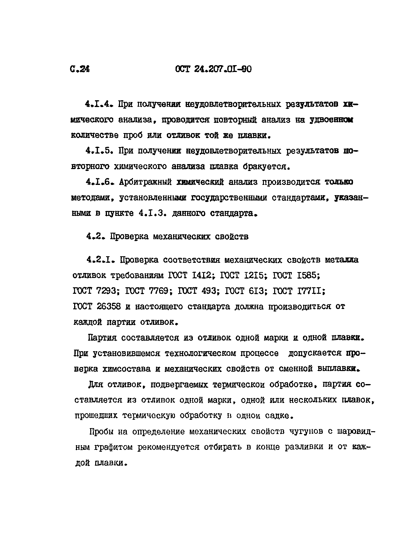 ОСТ 24.207.01-90