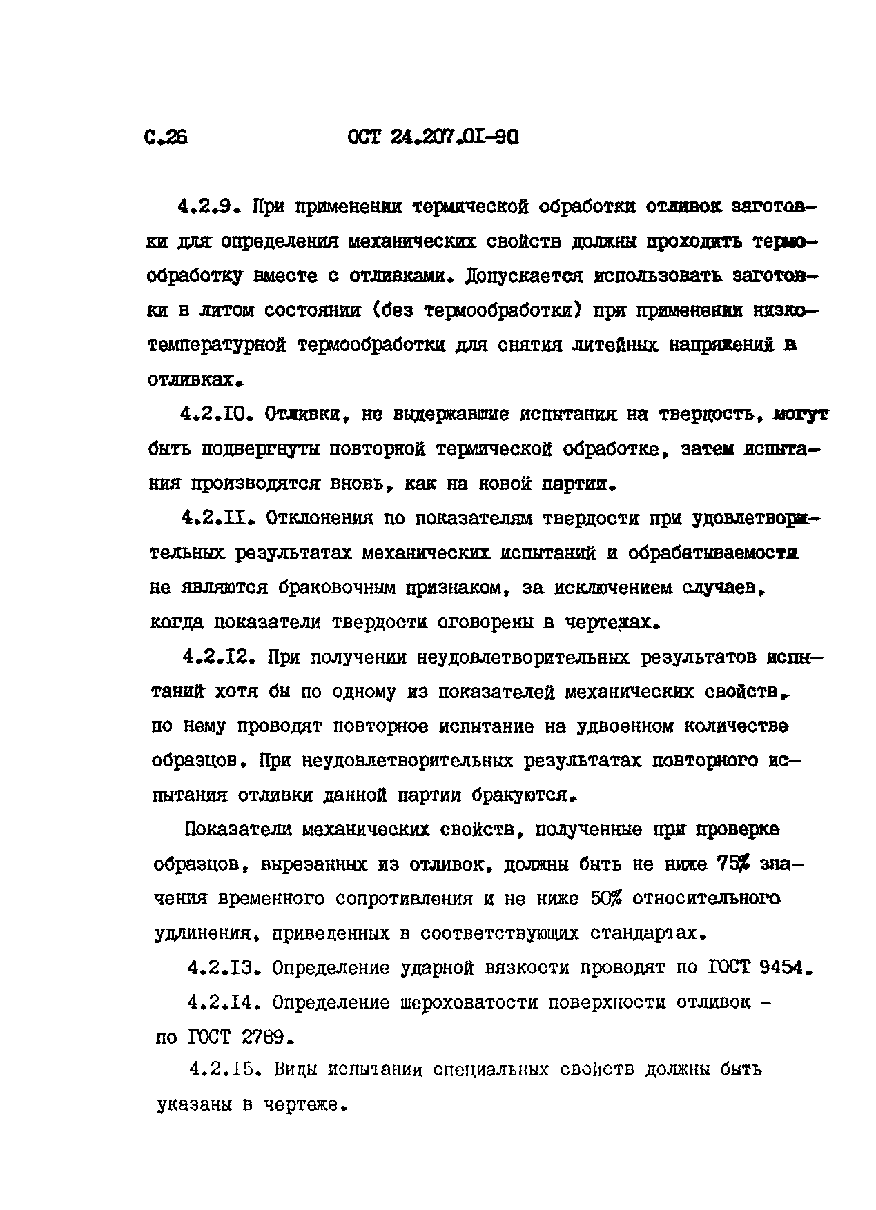 ОСТ 24.207.01-90