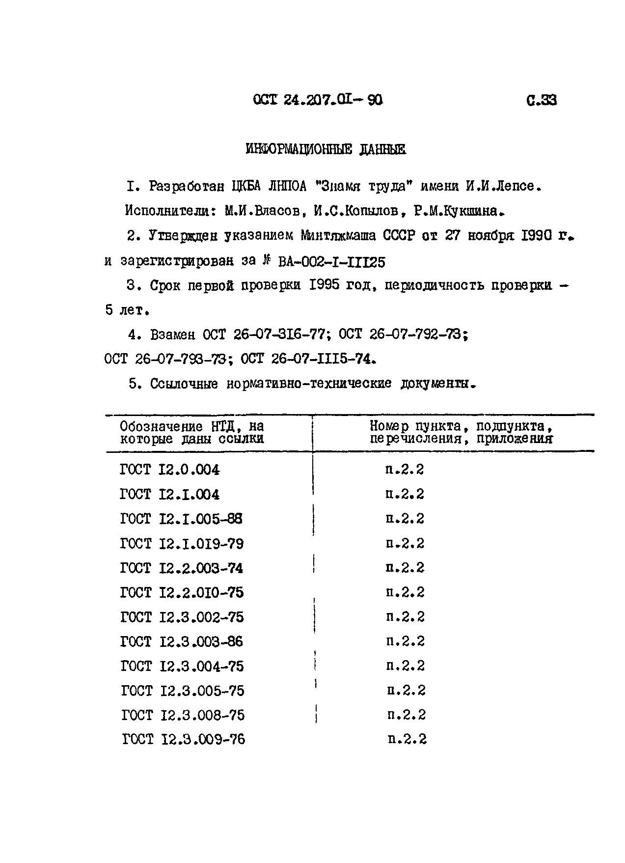 ОСТ 24.207.01-90