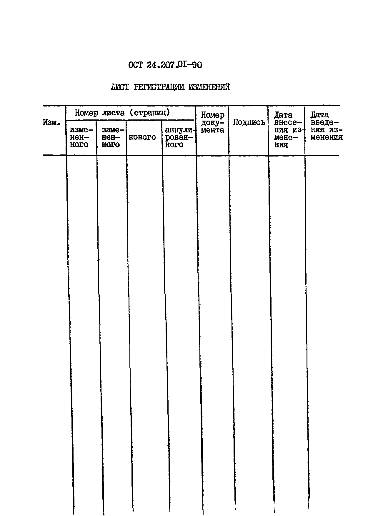 ОСТ 24.207.01-90