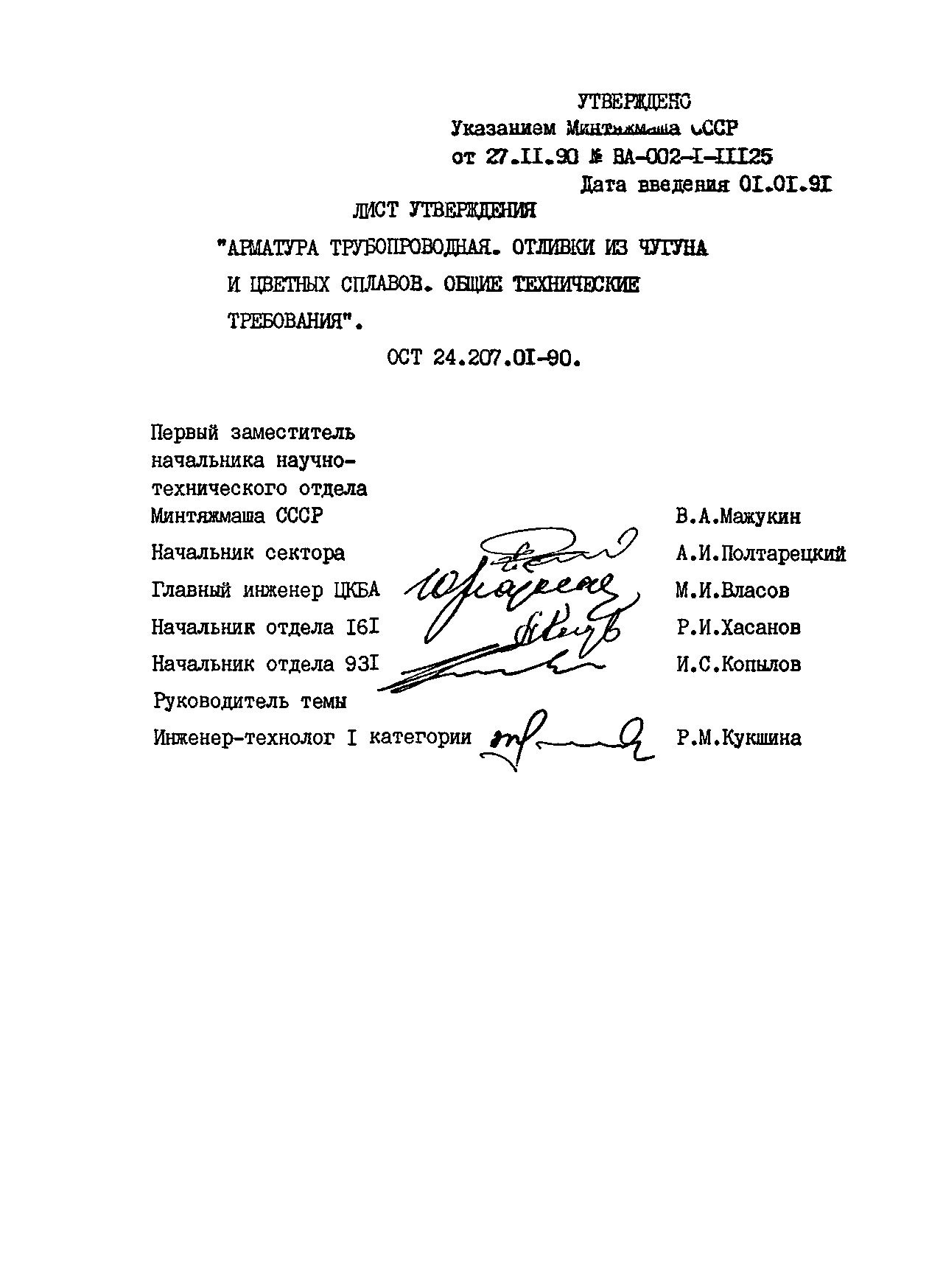 ОСТ 24.207.01-90