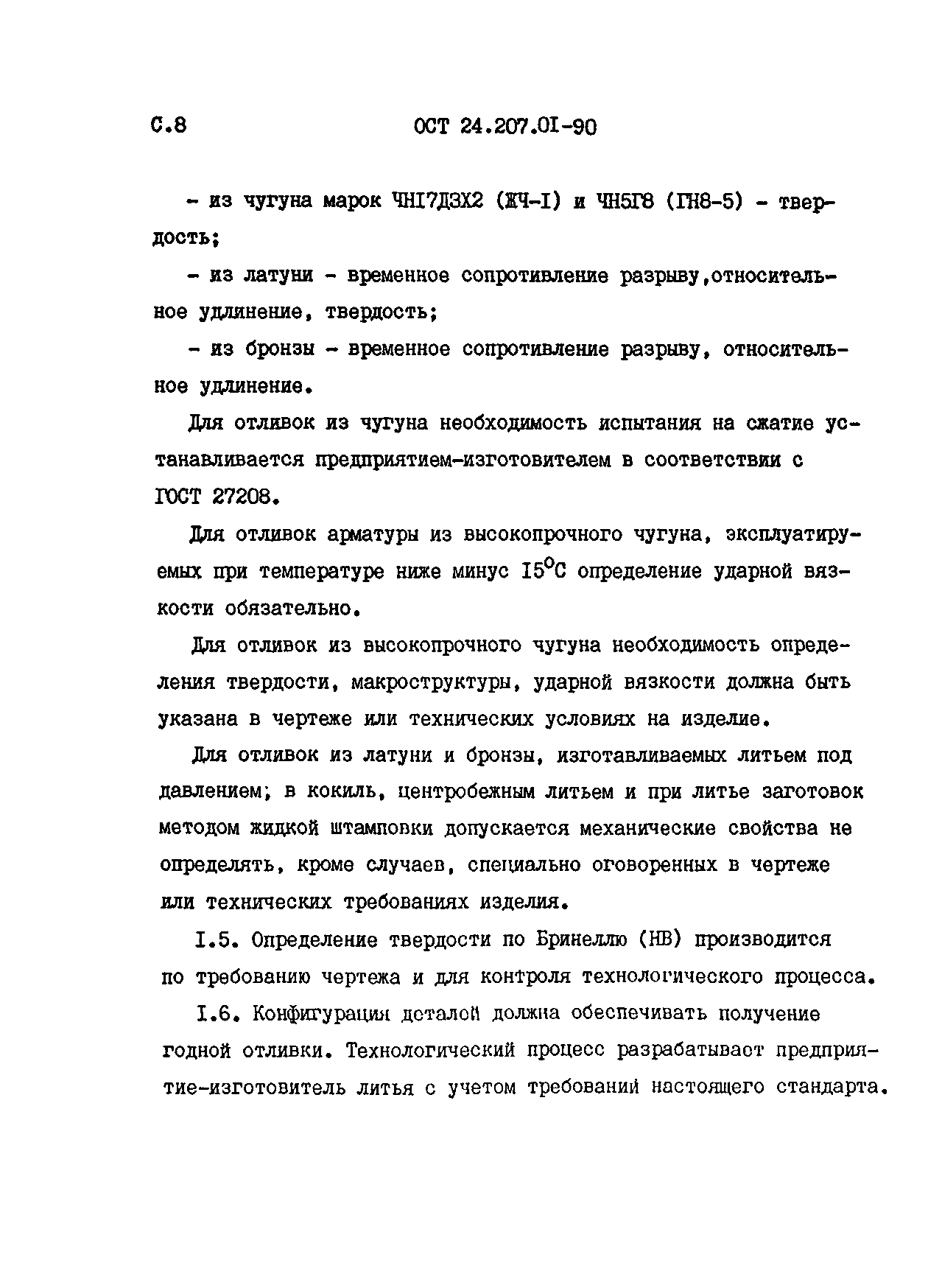 ОСТ 24.207.01-90