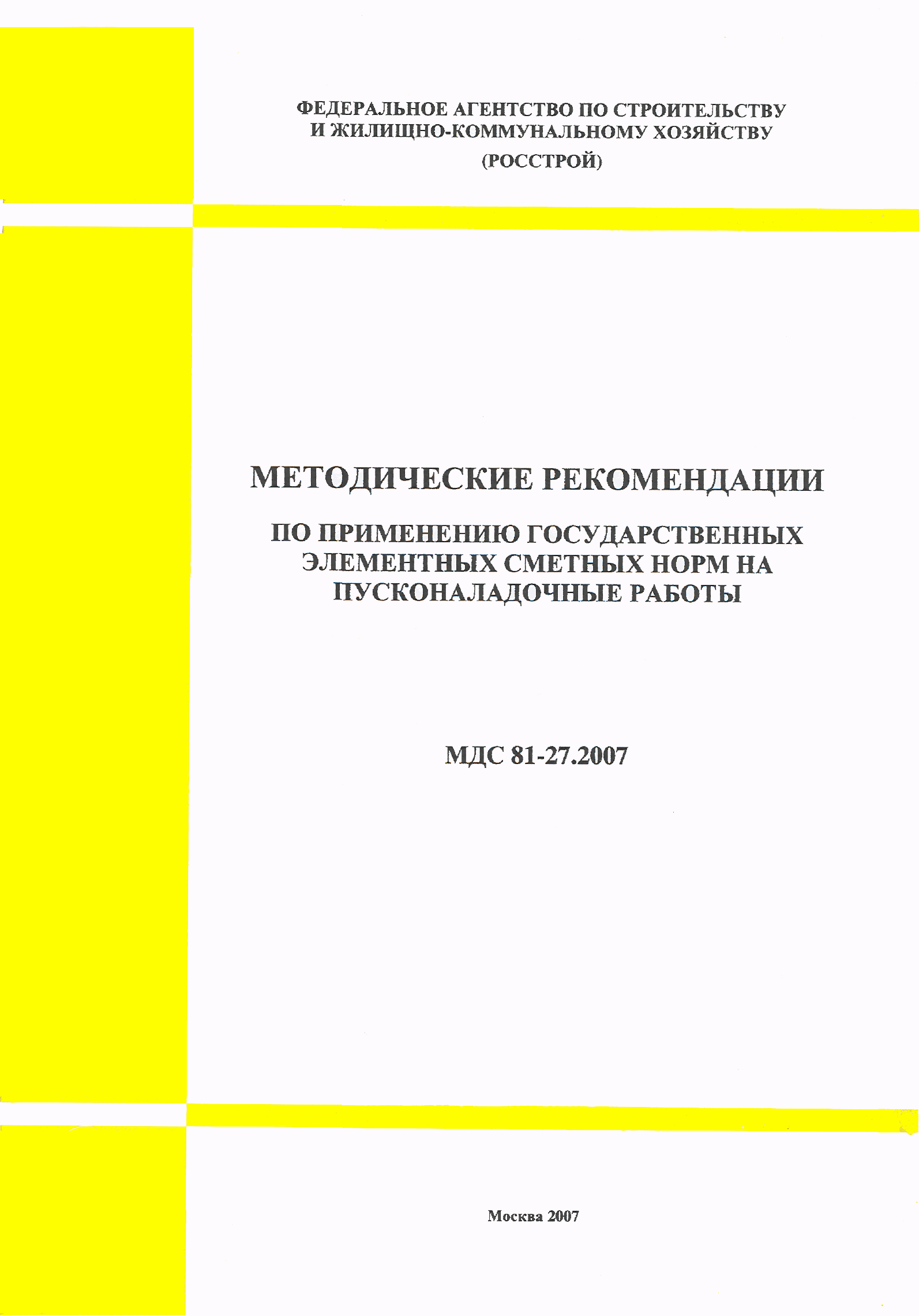 МДС 81-27.2007