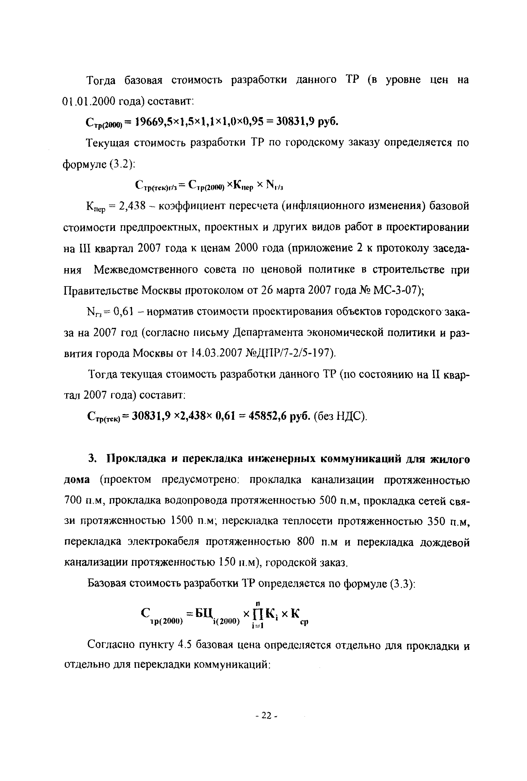 МРР 3.2.45.02-07