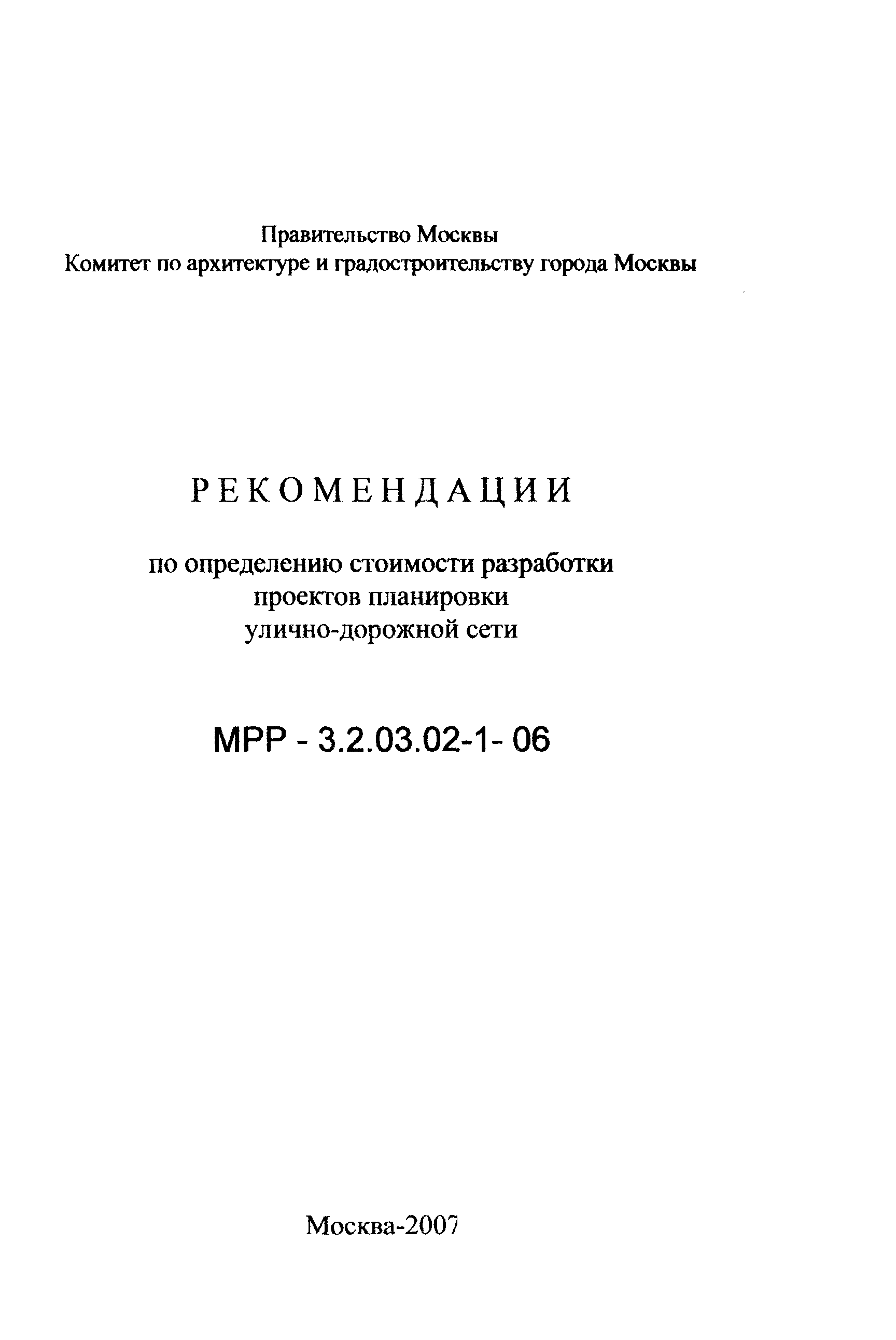 МРР 3.2.03.02-1-06