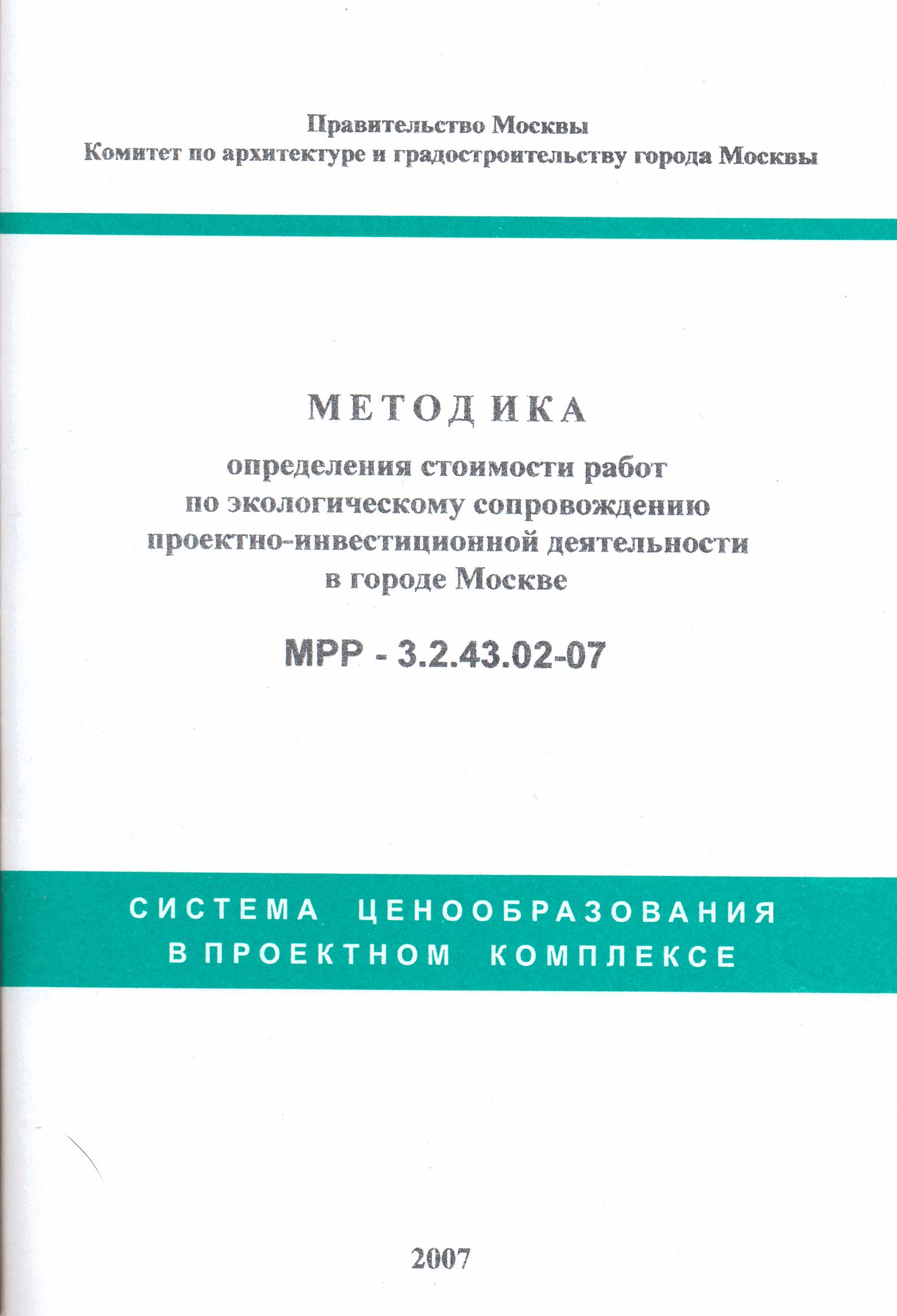 МРР 3.2.43.02-07