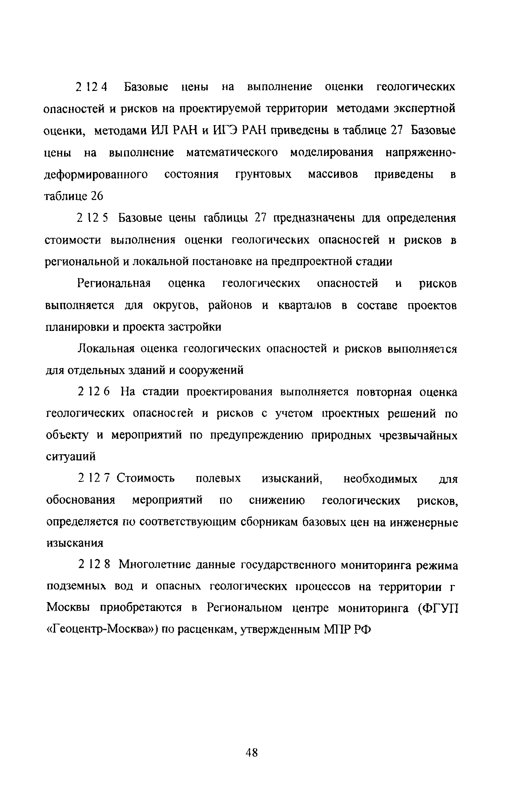 МРР 3.2.43.02-07