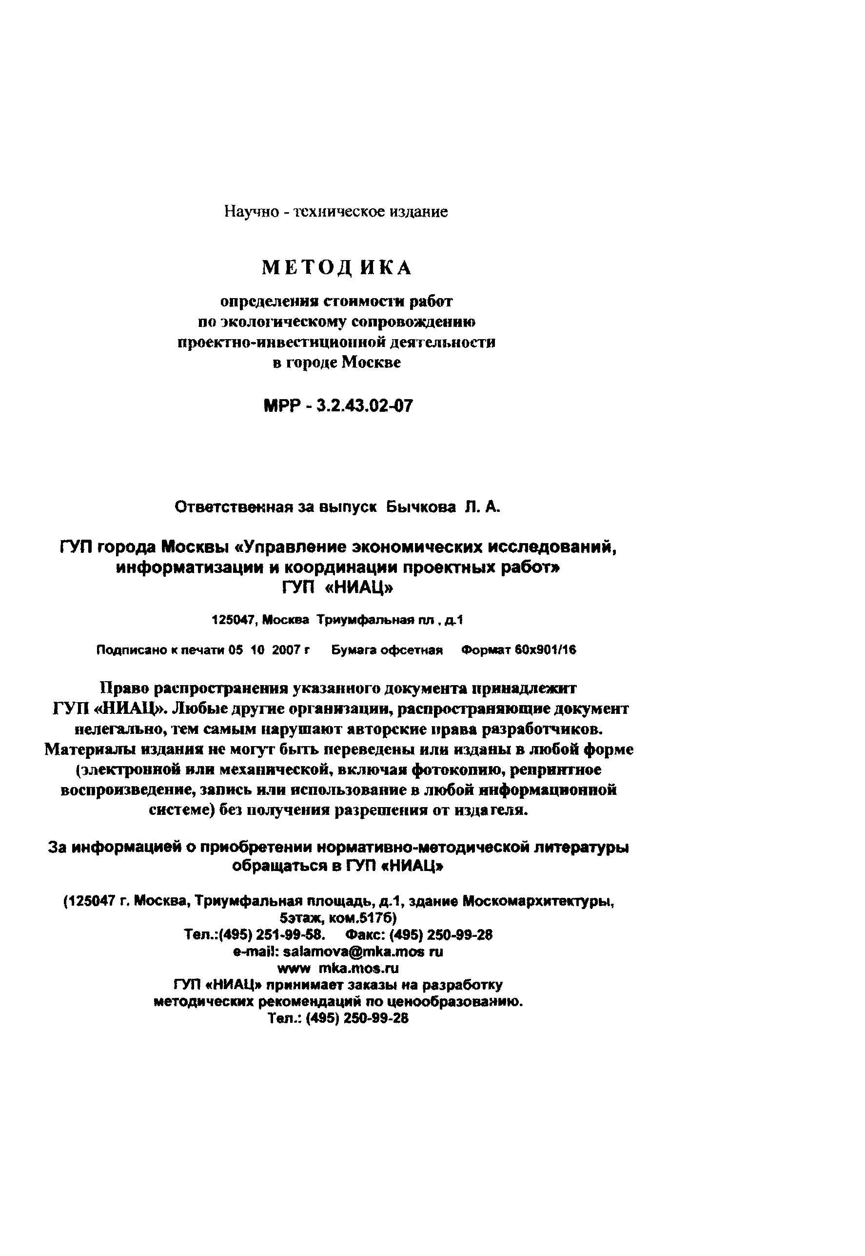 МРР 3.2.43.02-07