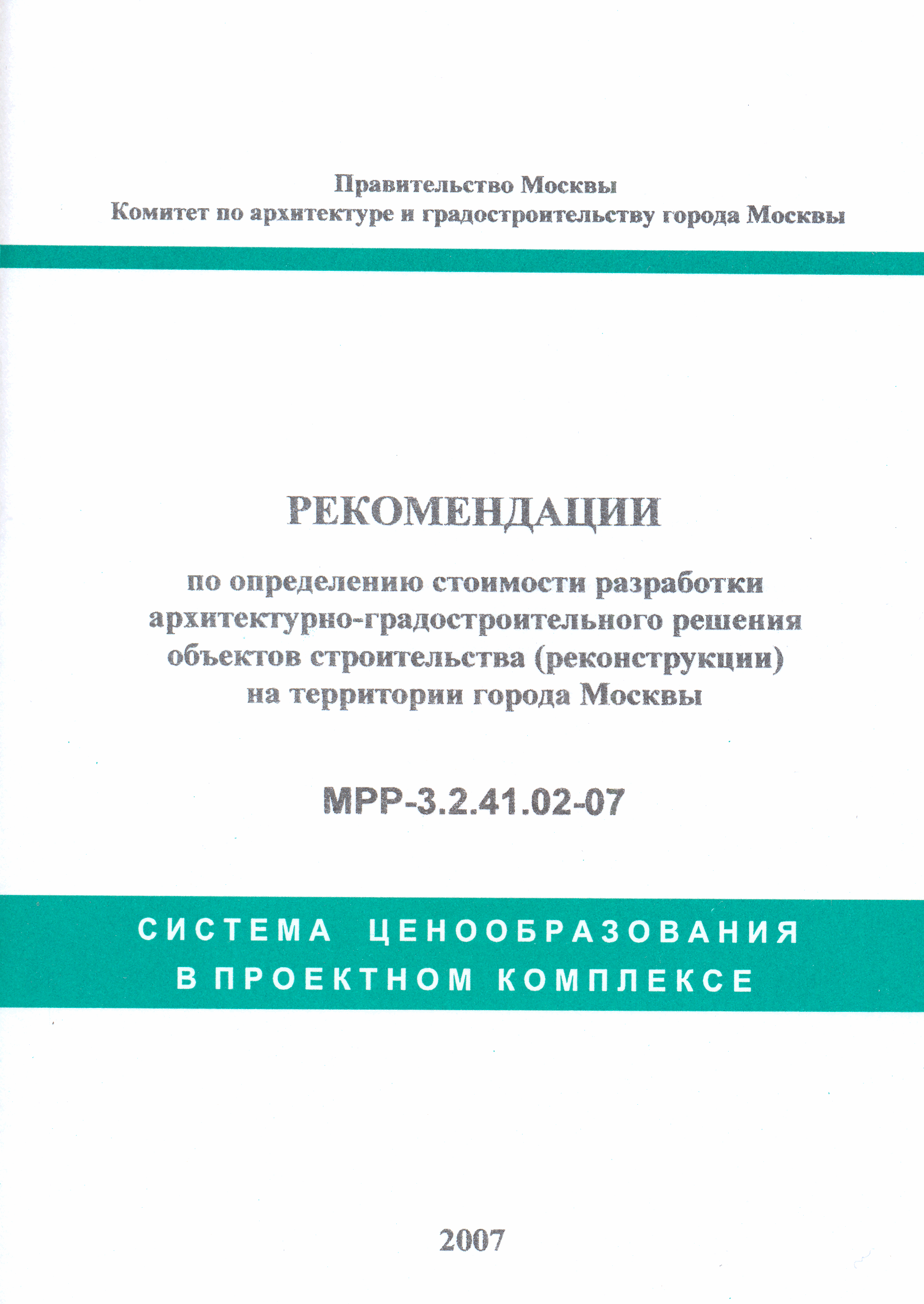 МРР 3.2.41.02-07