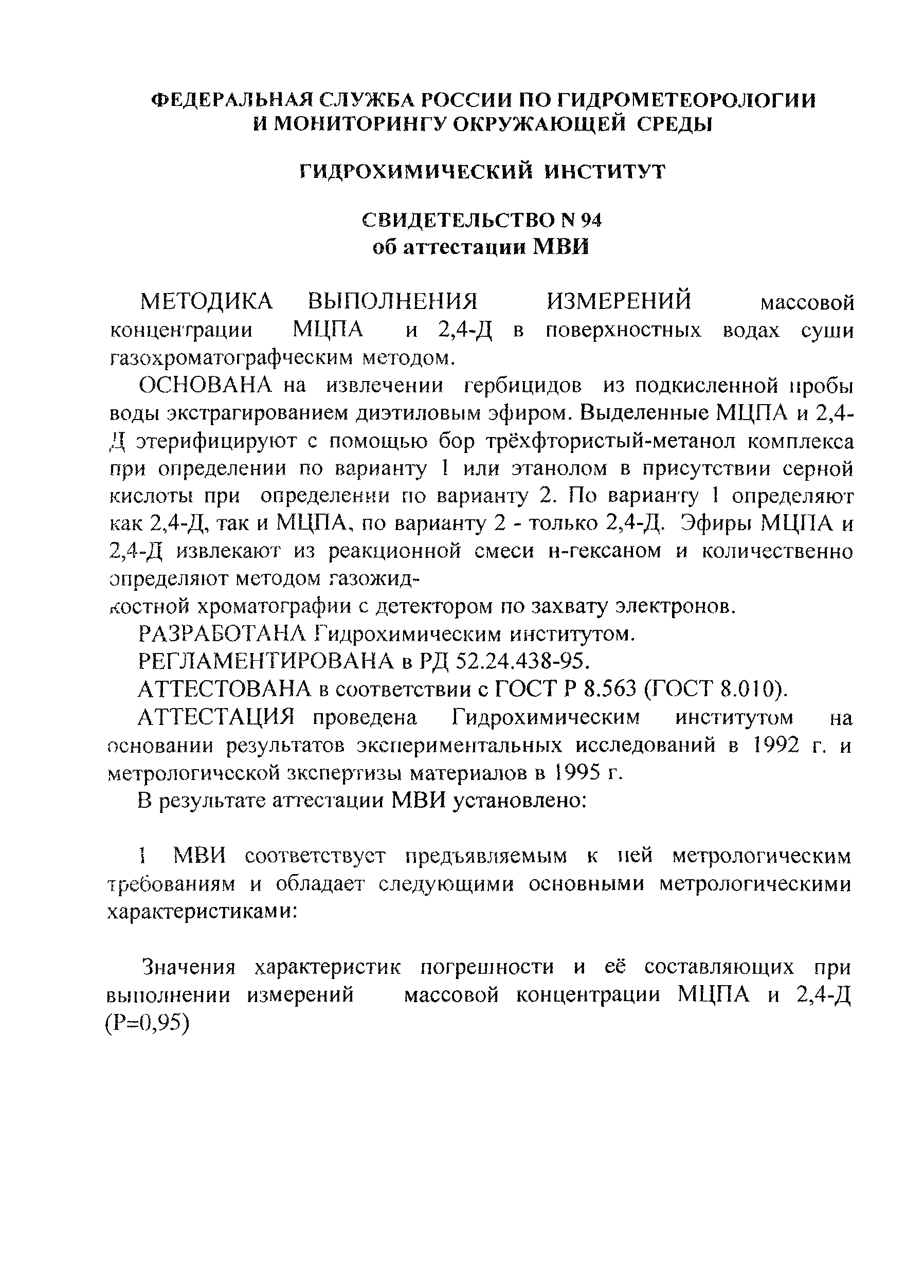 РД 52.24.438-95