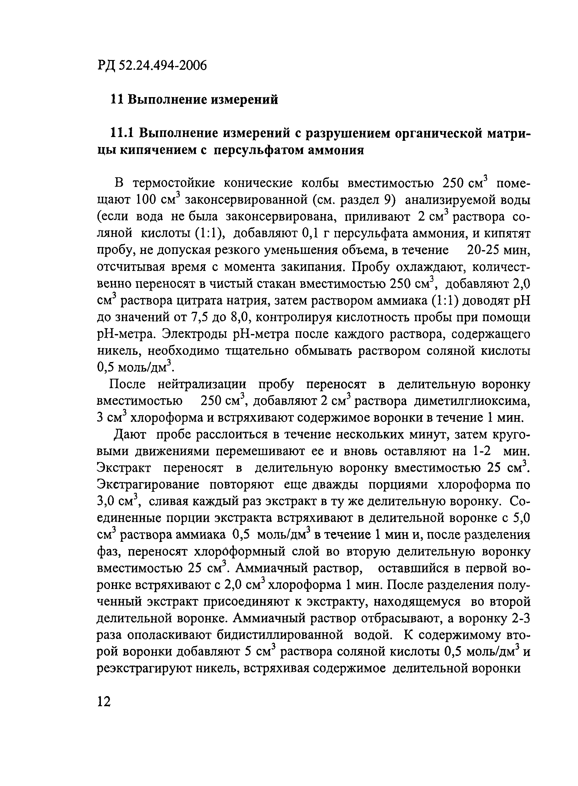 РД 52.24.494-2006