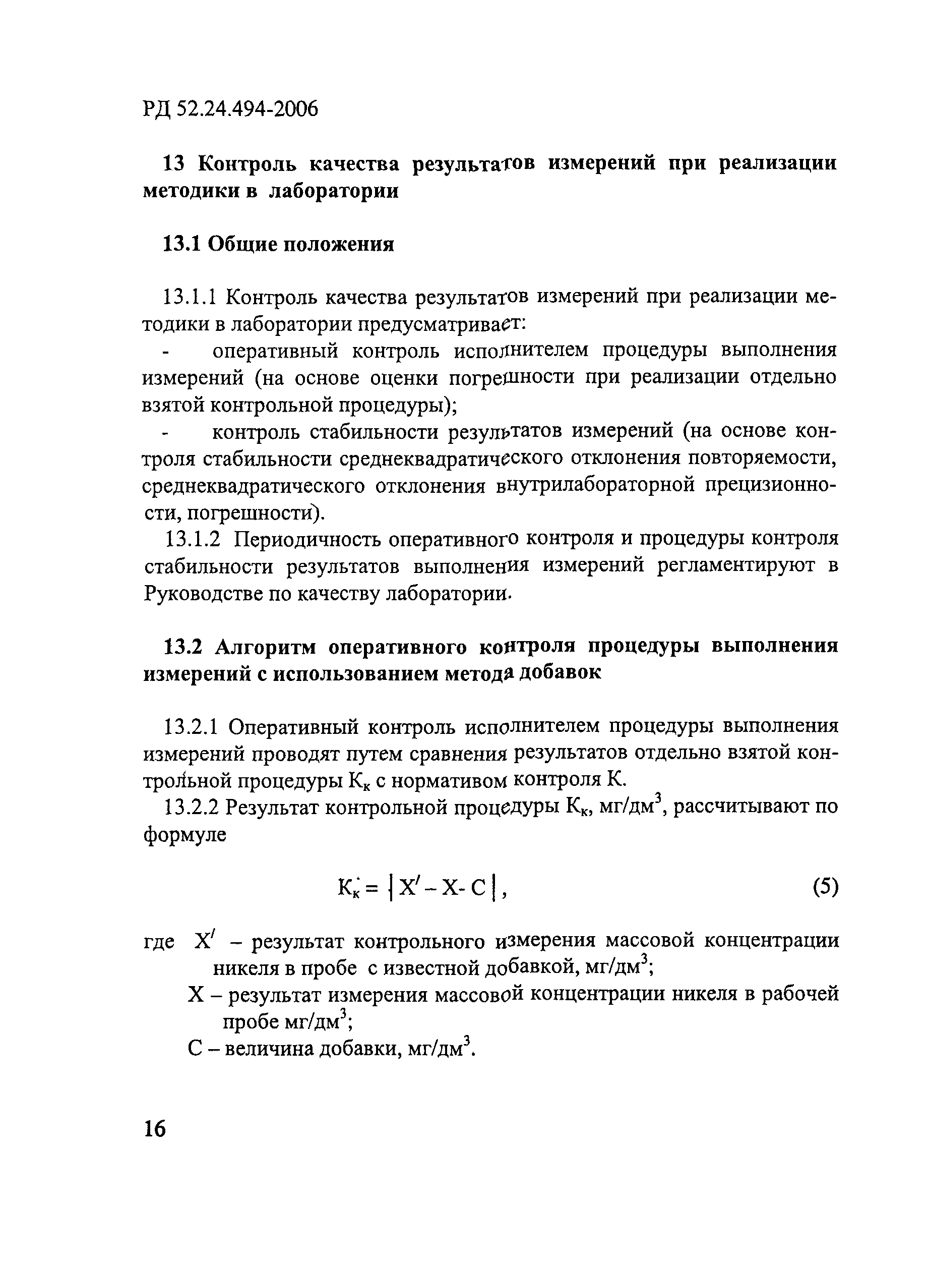 РД 52.24.494-2006