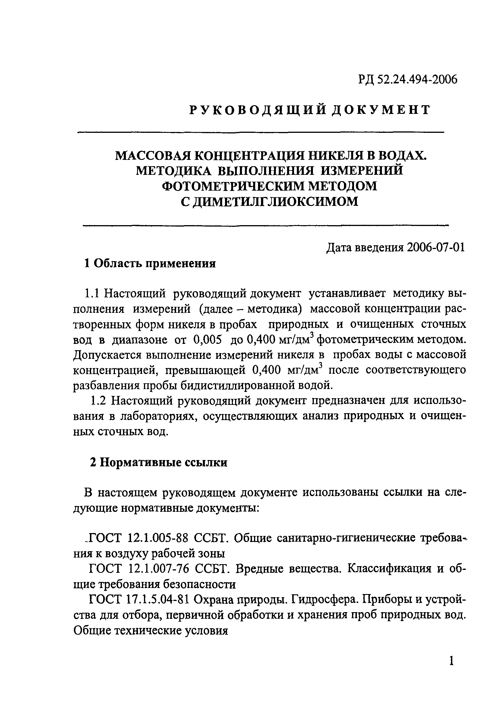 РД 52.24.494-2006