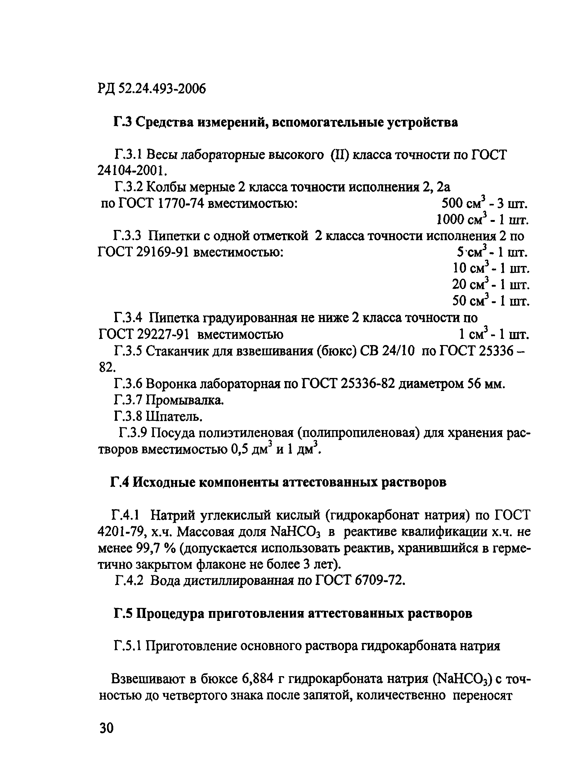 РД 52.24.493-2006