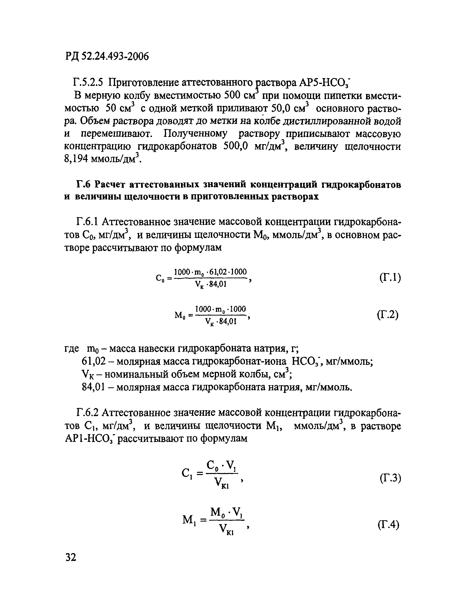 РД 52.24.493-2006