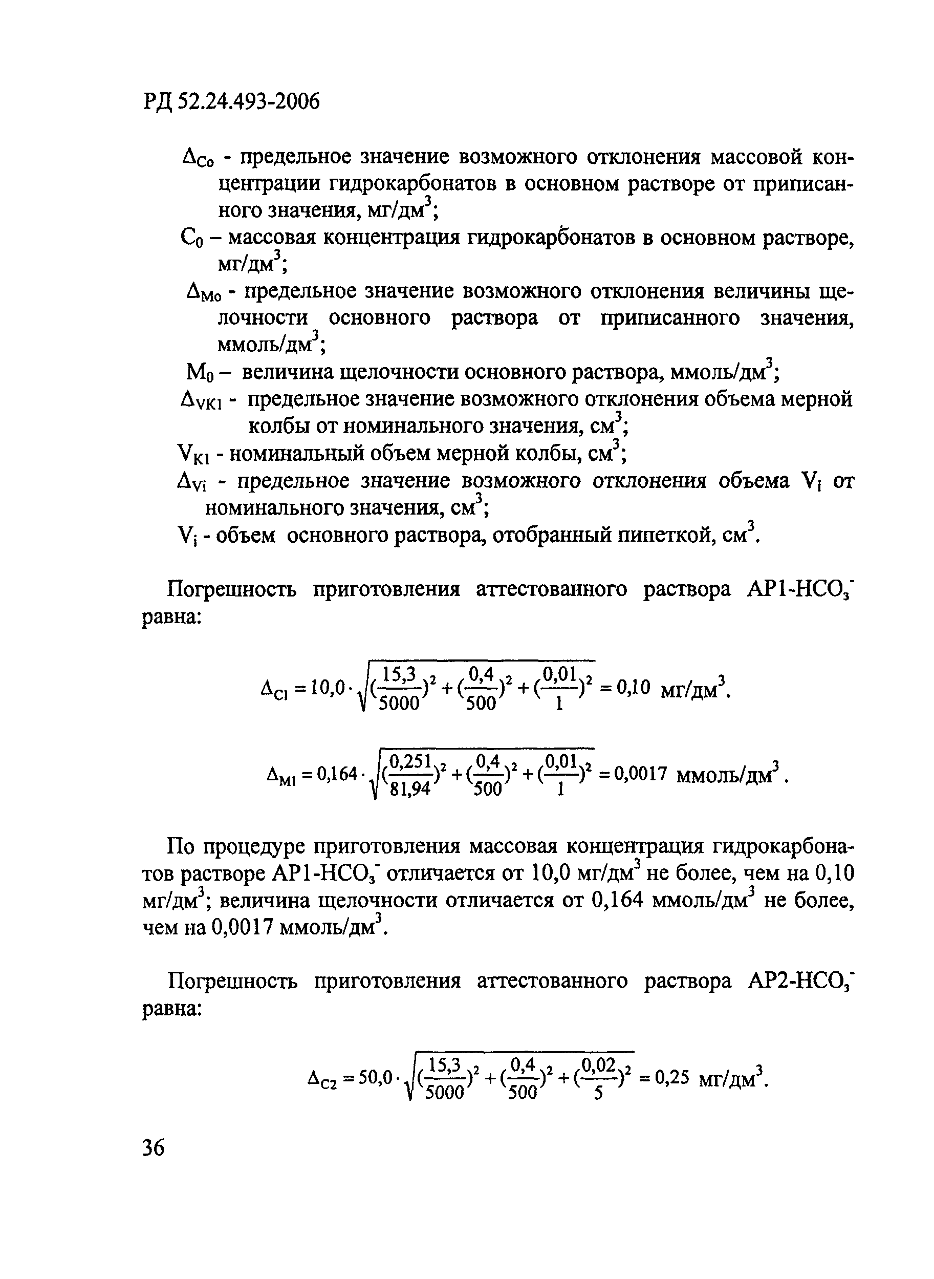 РД 52.24.493-2006