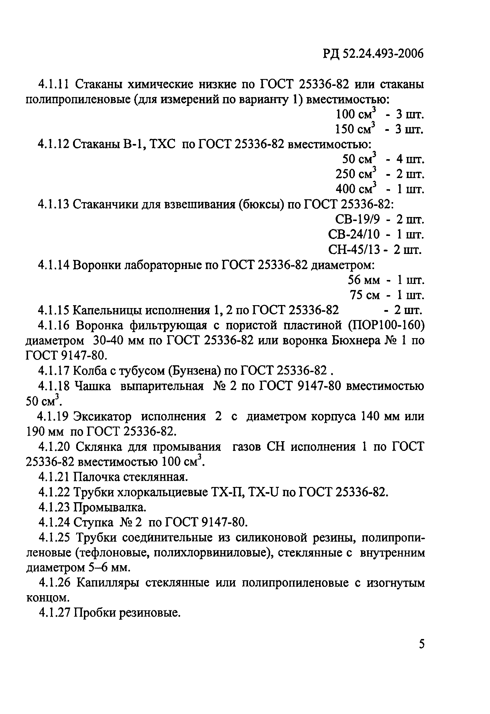 РД 52.24.493-2006