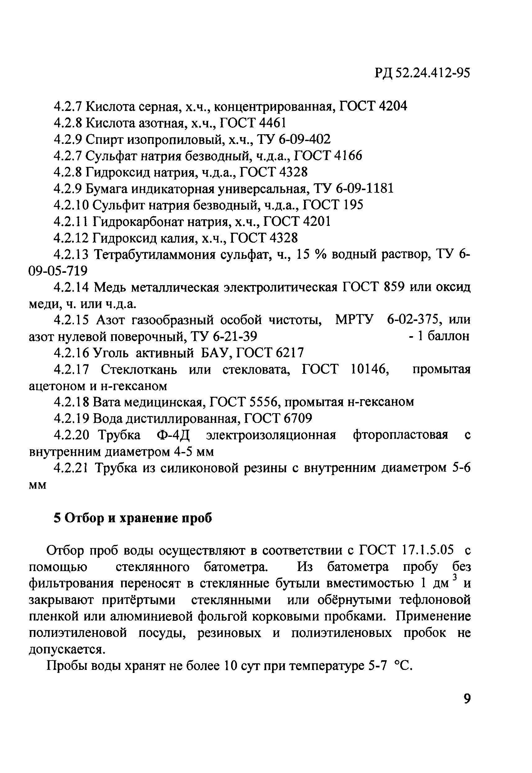 РД 52.24.412-95