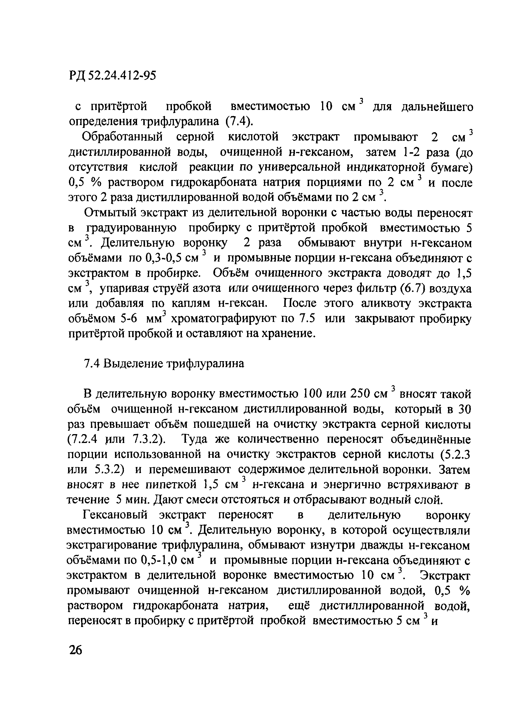 РД 52.24.412-95