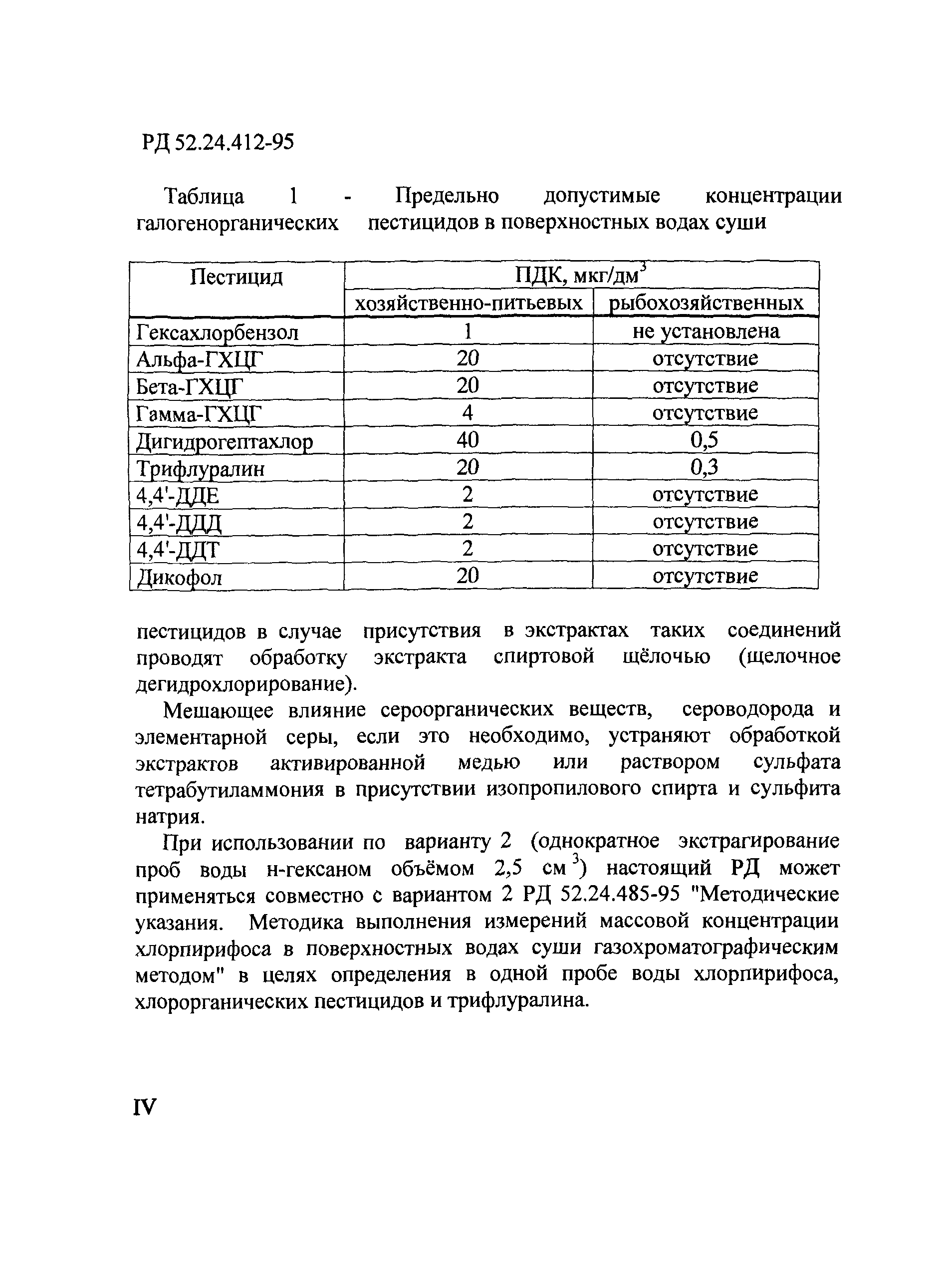 РД 52.24.412-95