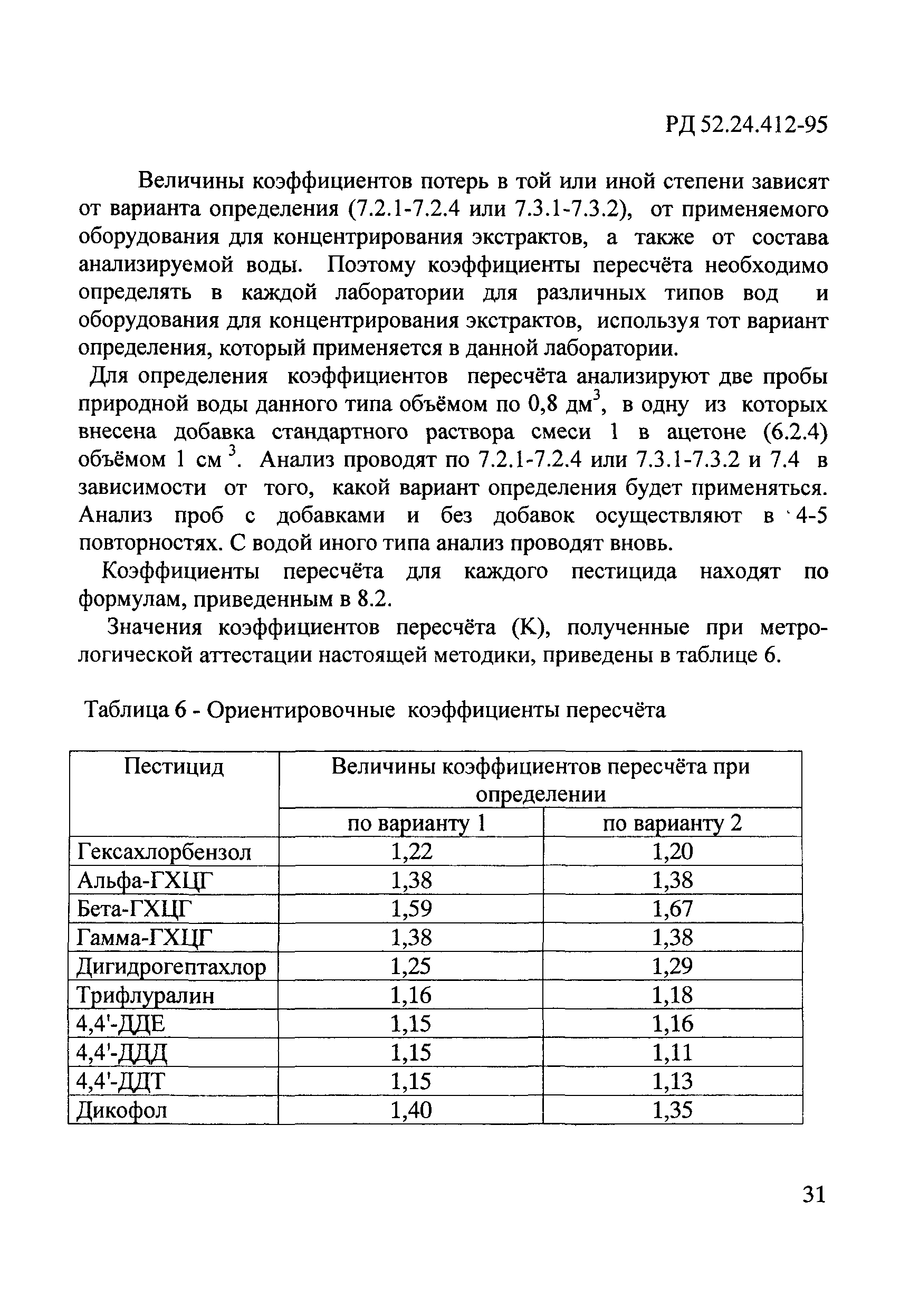 РД 52.24.412-95