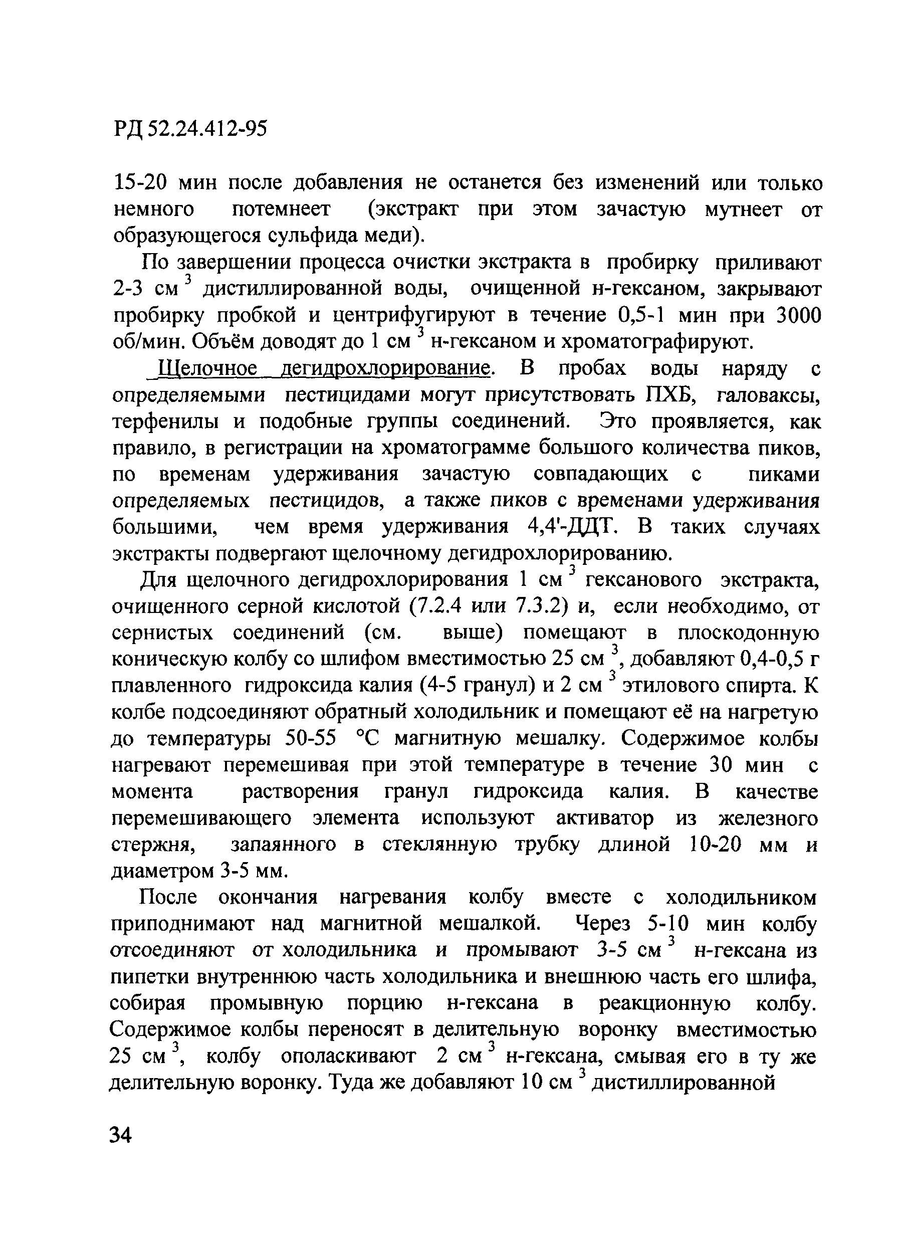 РД 52.24.412-95