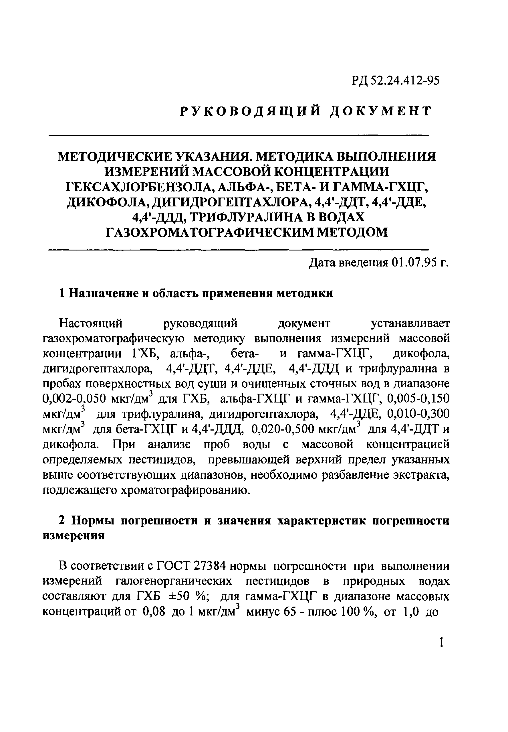 РД 52.24.412-95