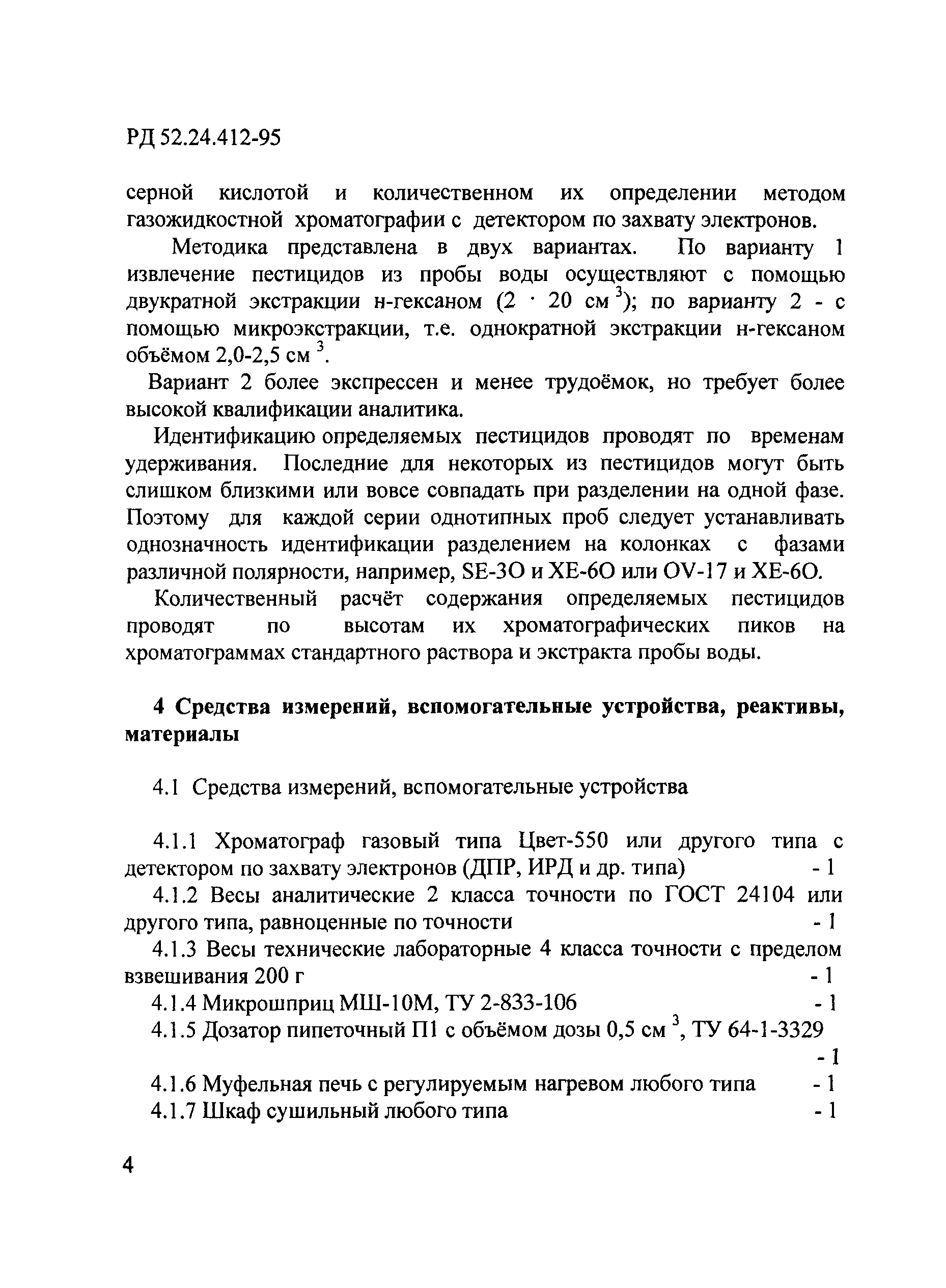 РД 52.24.412-95