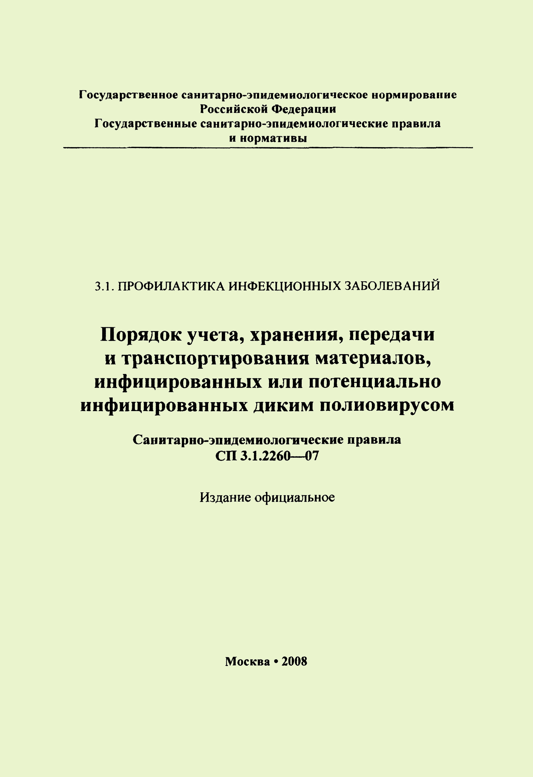 СП 3.1.2260-07