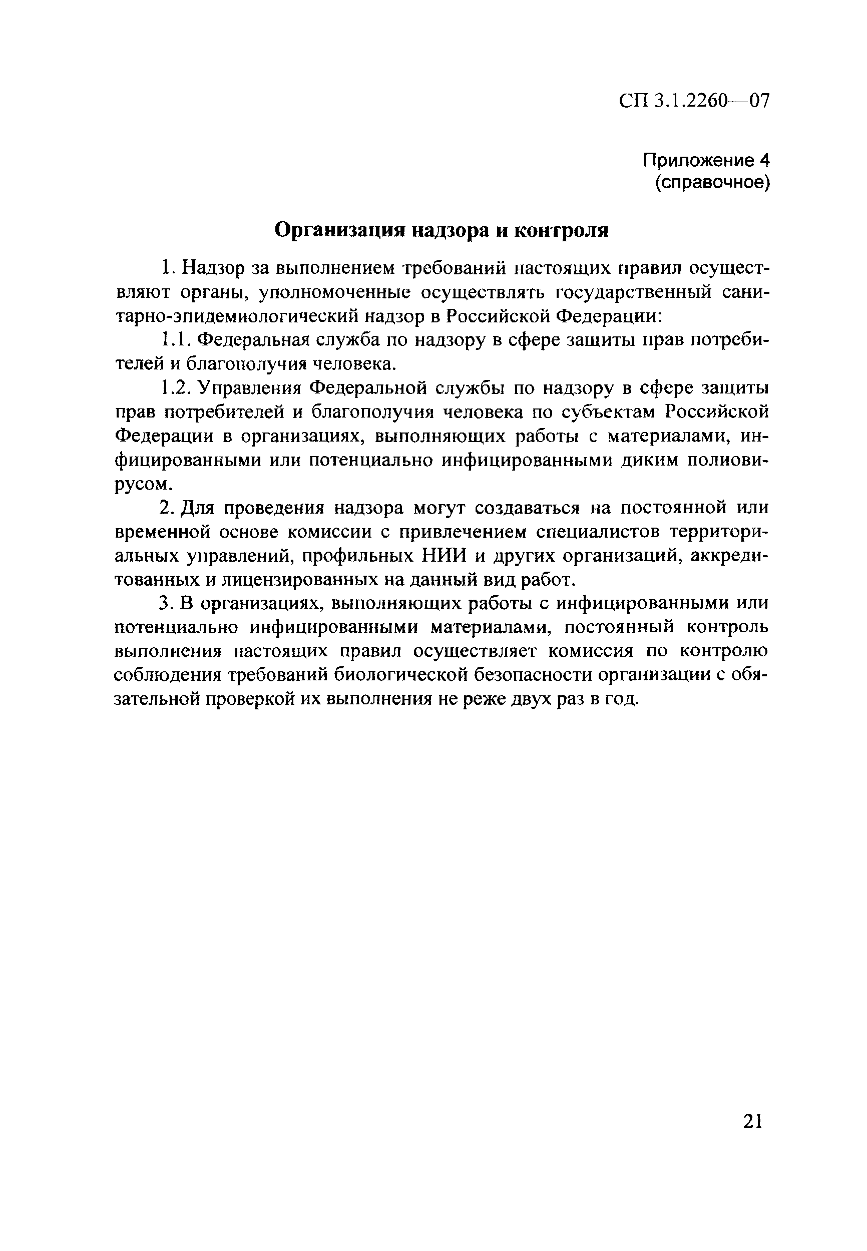 СП 3.1.2260-07