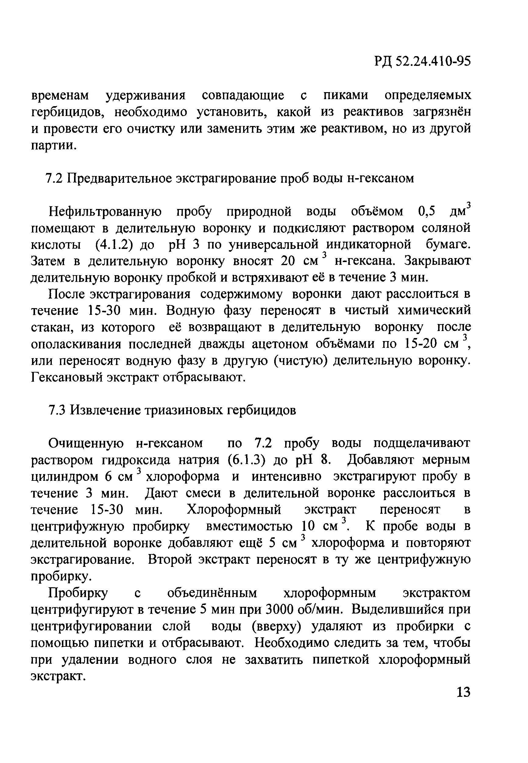 РД 52.24.410-95